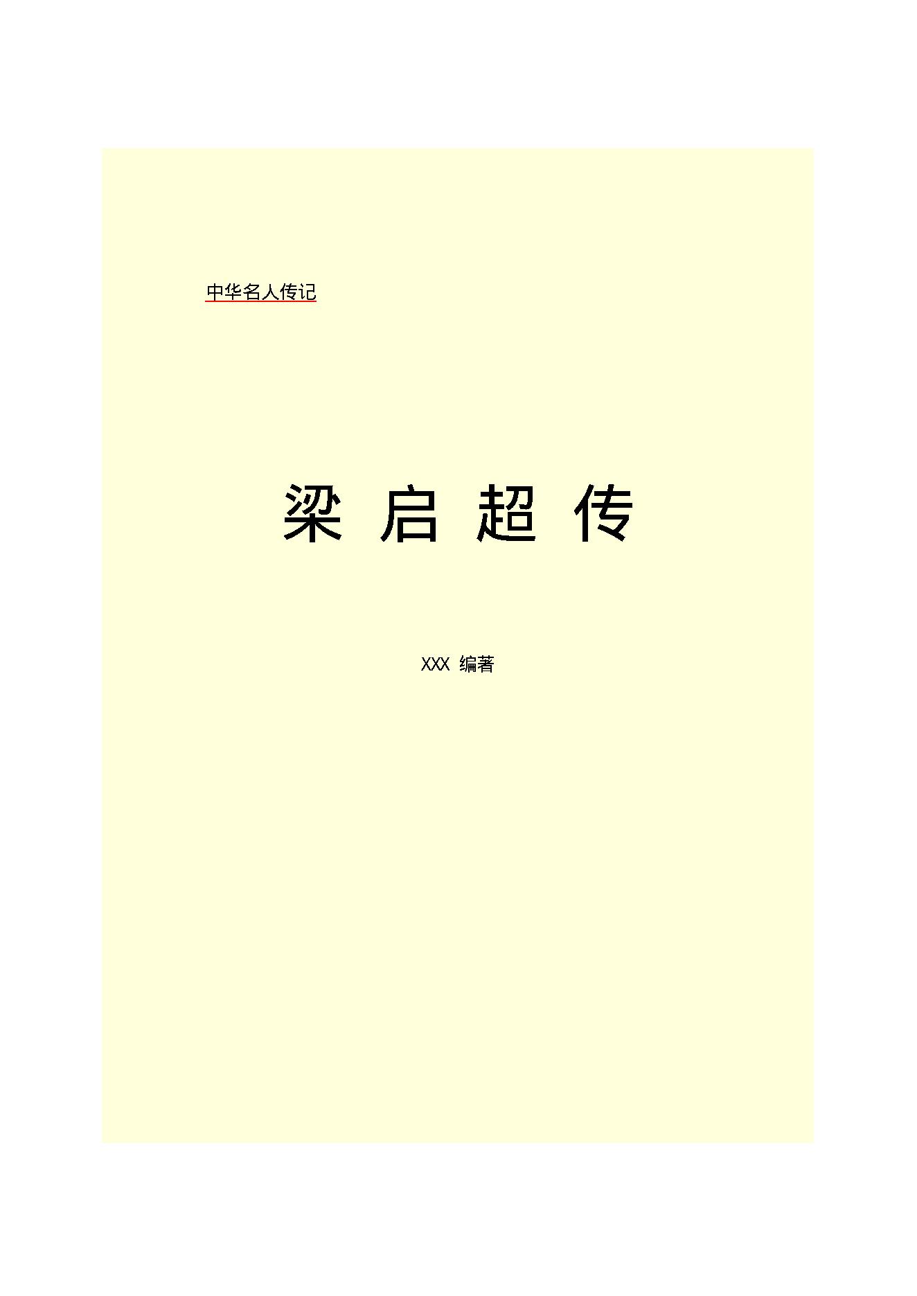 梁启超.PDF_第2页