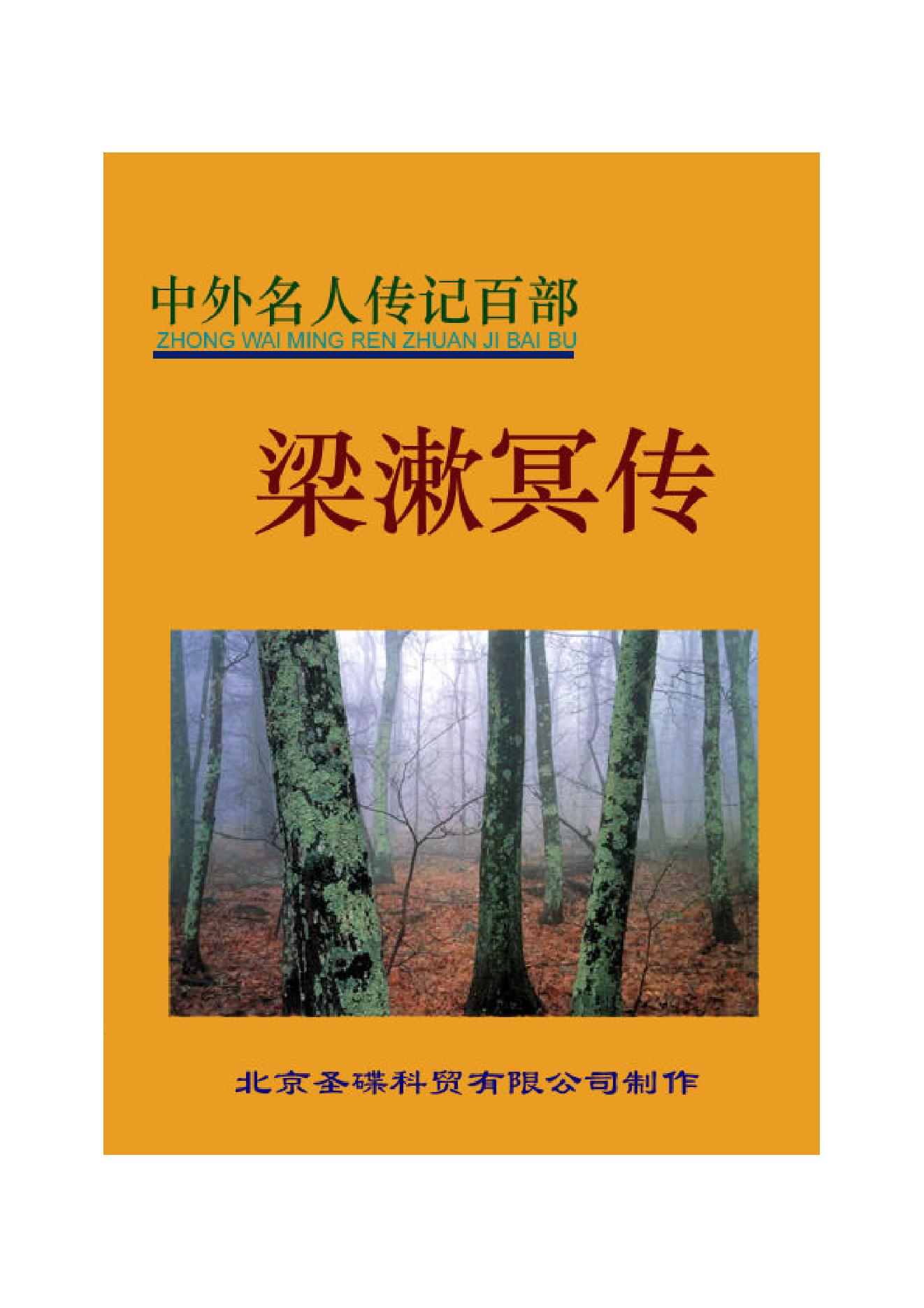 梁漱溟传.PDF_第1页