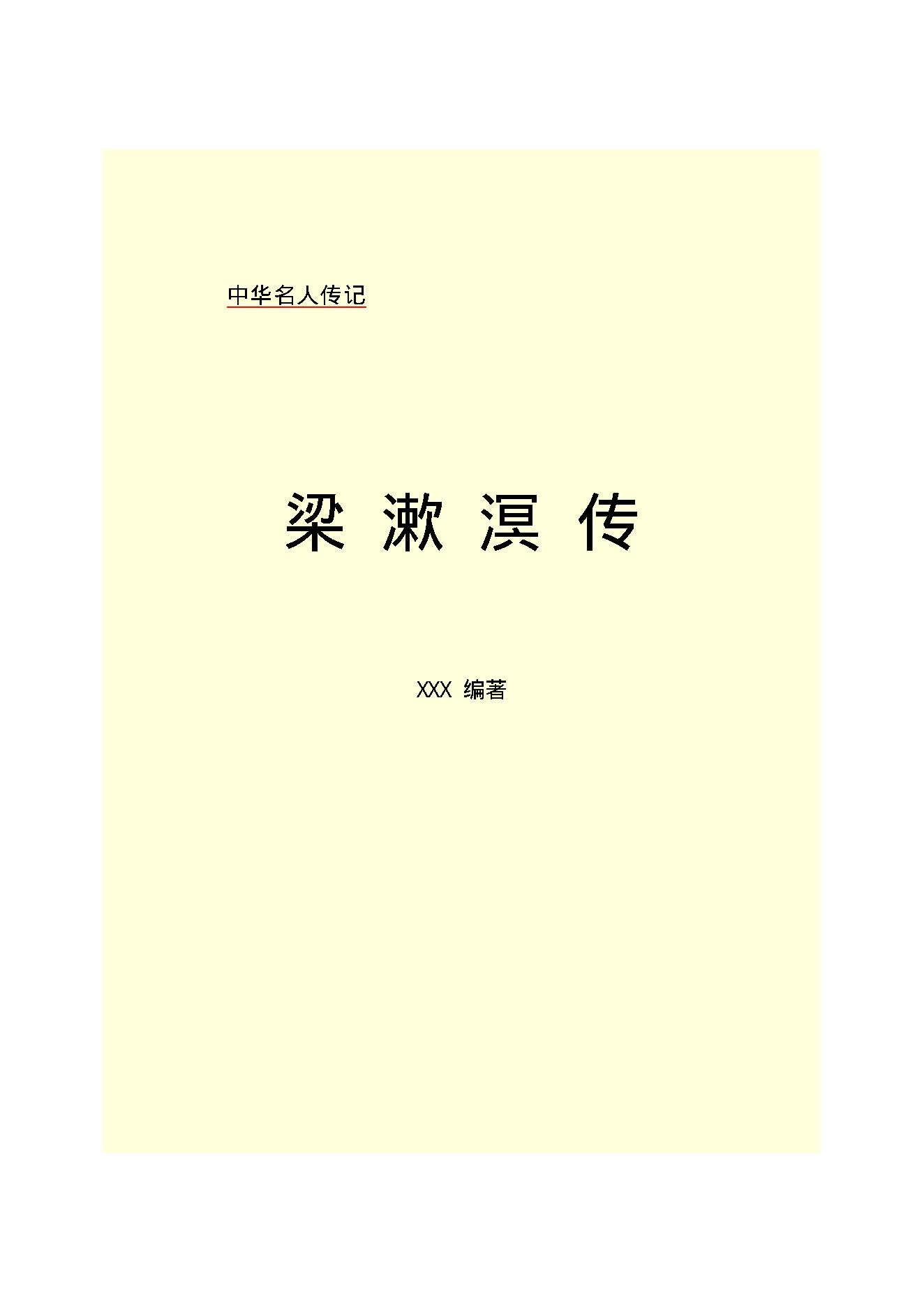 梁漱溟传.PDF_第2页