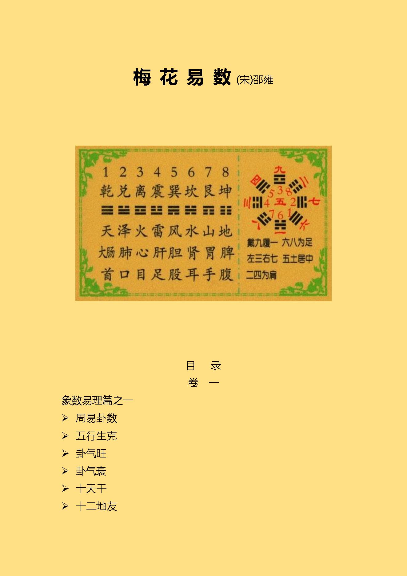 梅花易数(宋代藏本).pdf_第1页