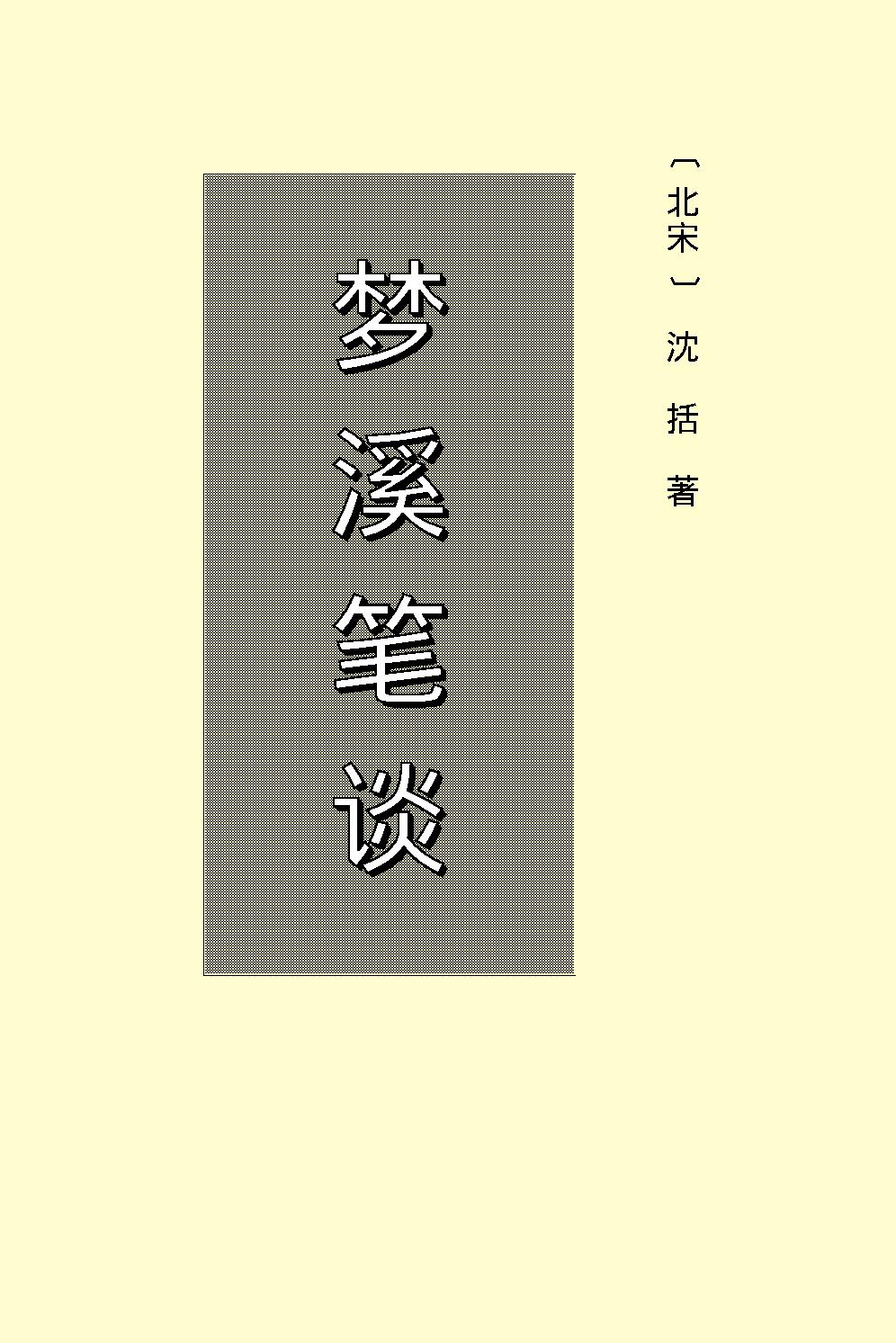 梦溪笔谈.pdf_第2页