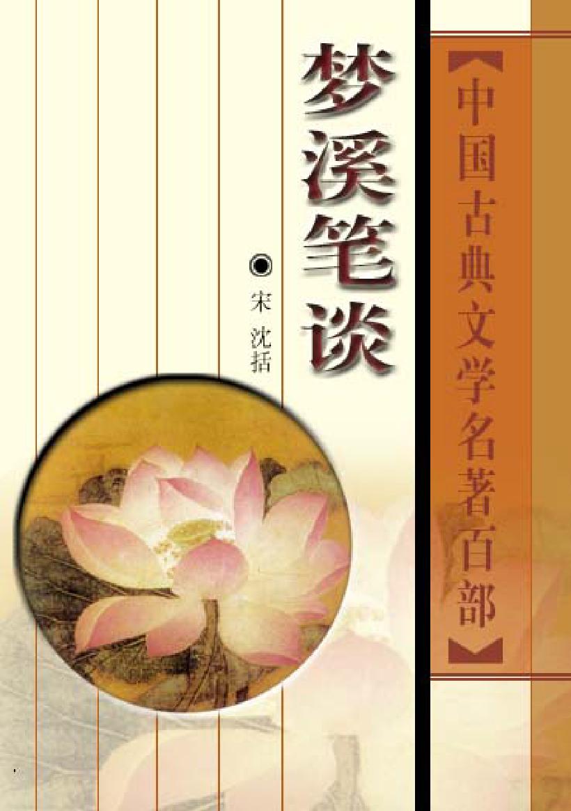 梦溪笔谈.pdf_第1页