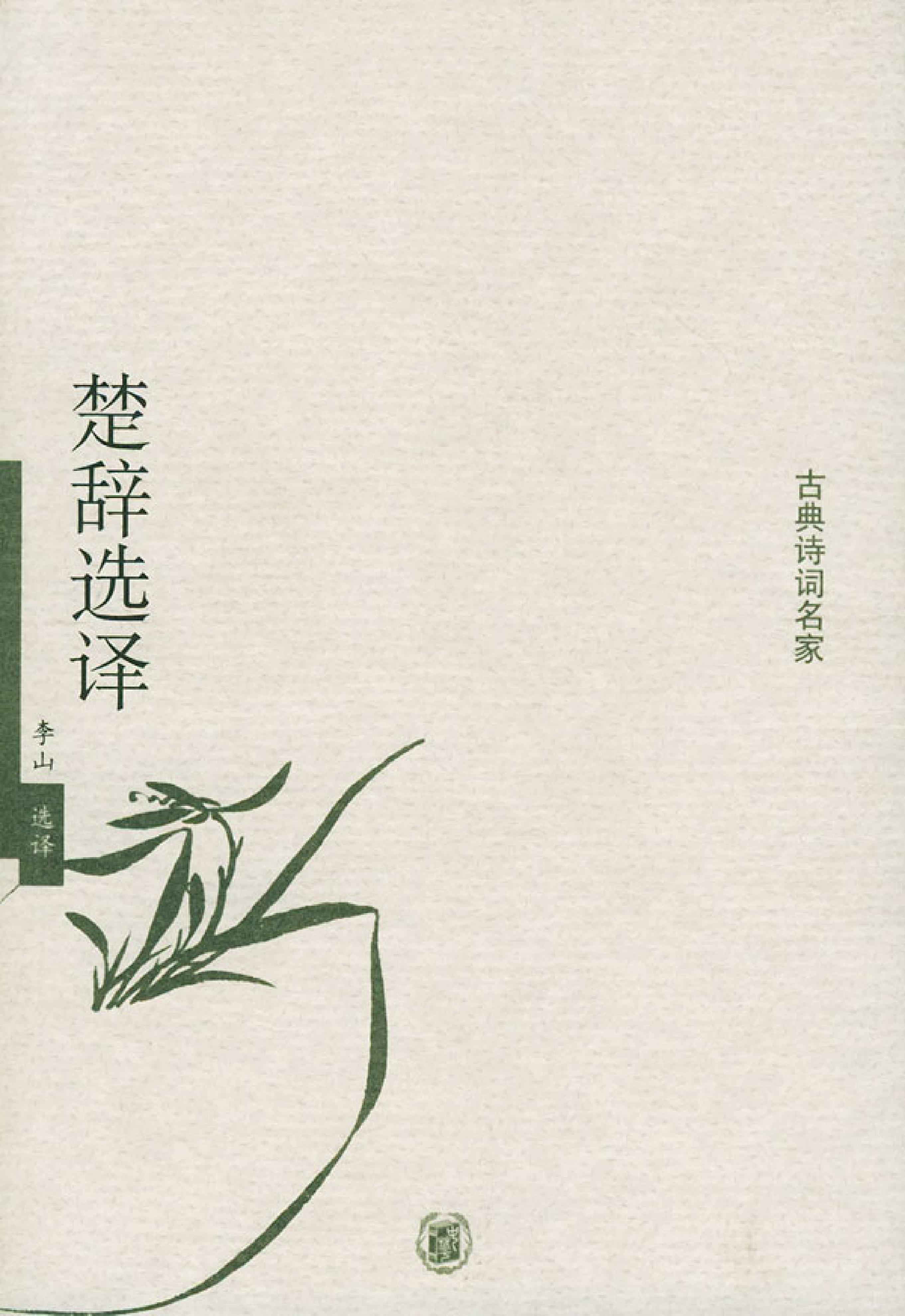 楚辞选译.pdf_第1页