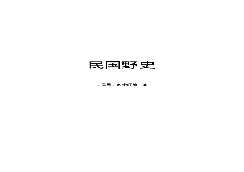 民国野史（第01部）.pdf(916.74KB_160页)