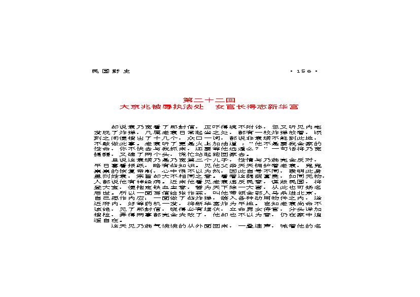 民国野史（第02部）.pdf(894.54KB_151页)