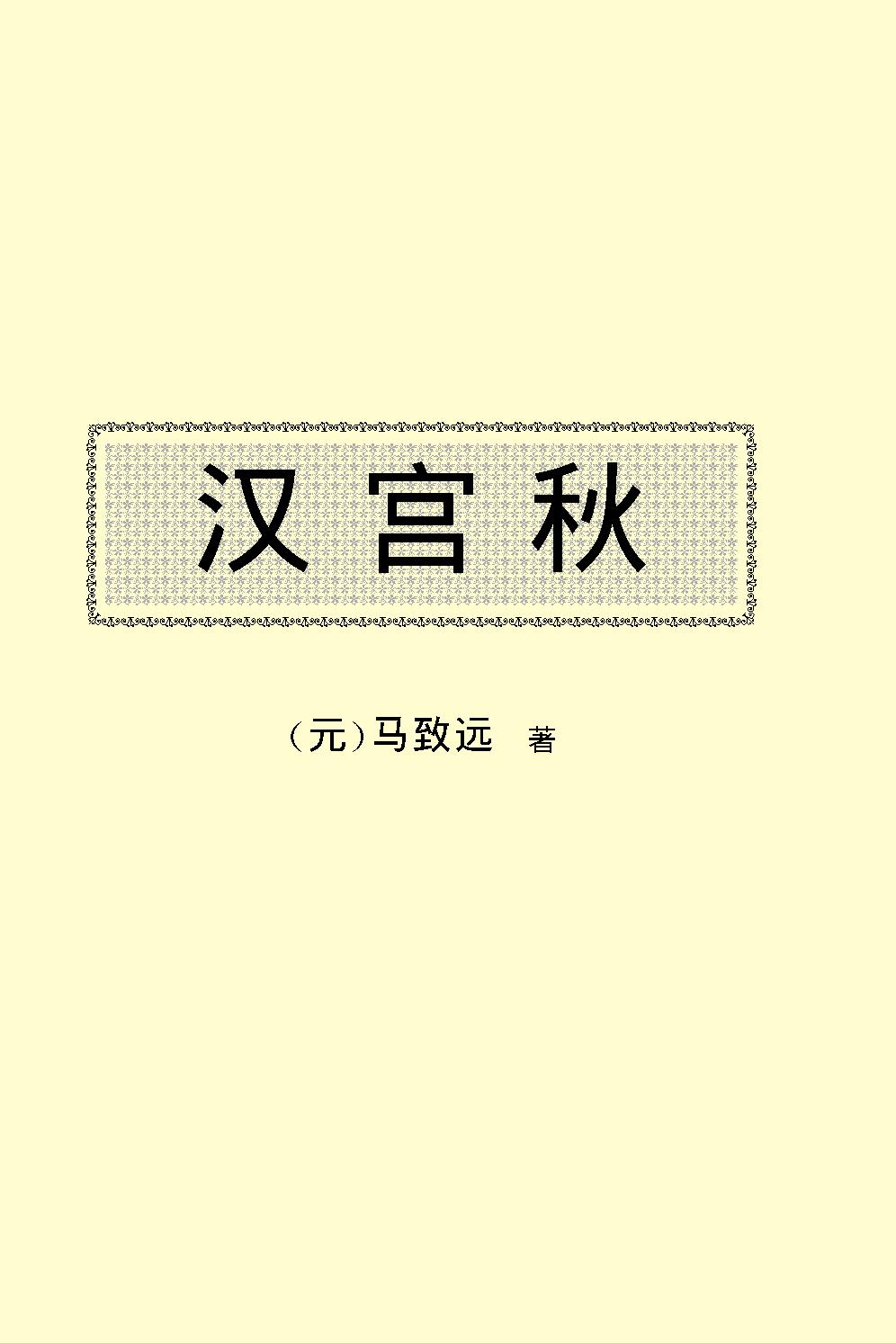 汉宫秋.pdf_第2页