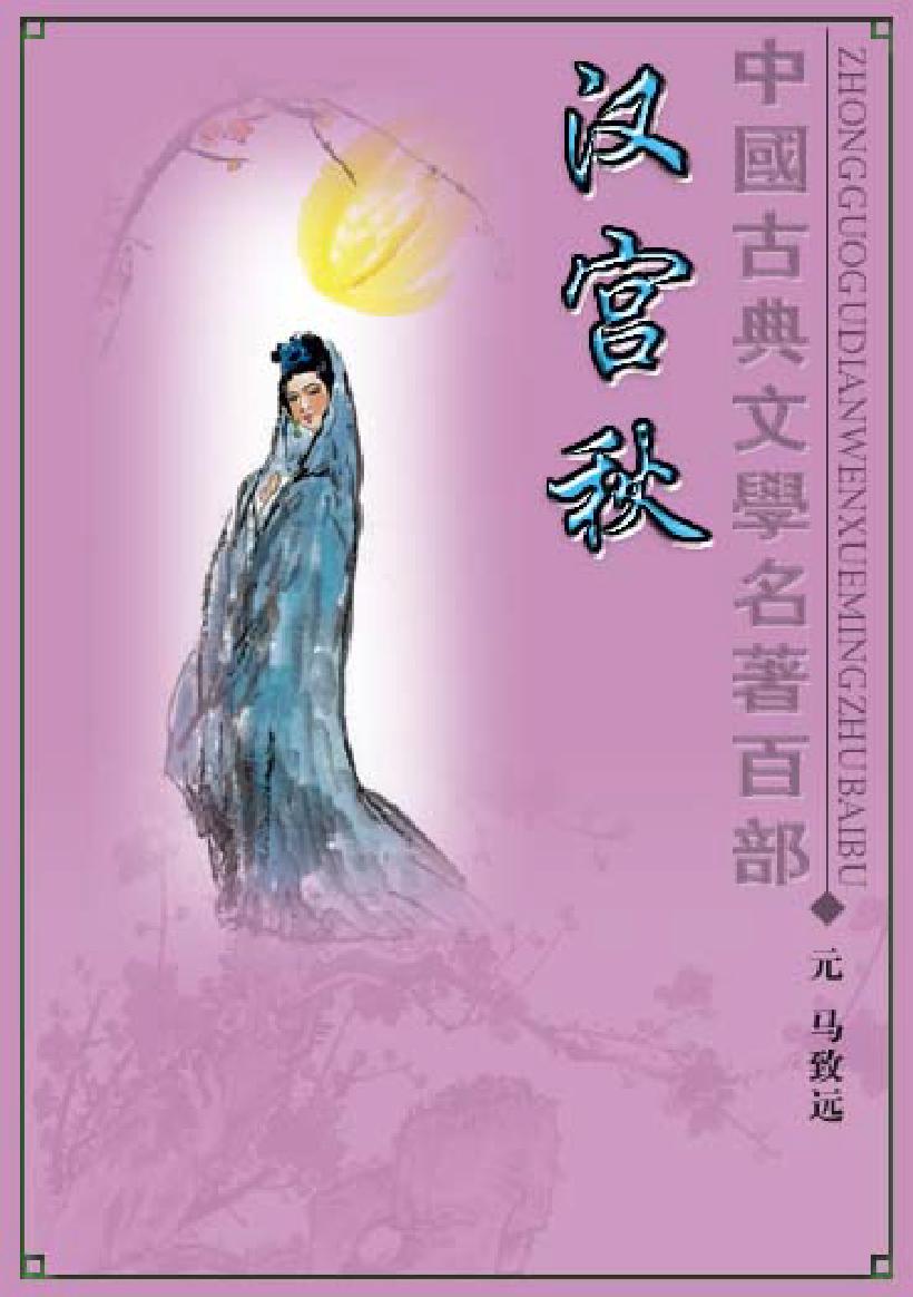 汉宫秋.pdf_第1页