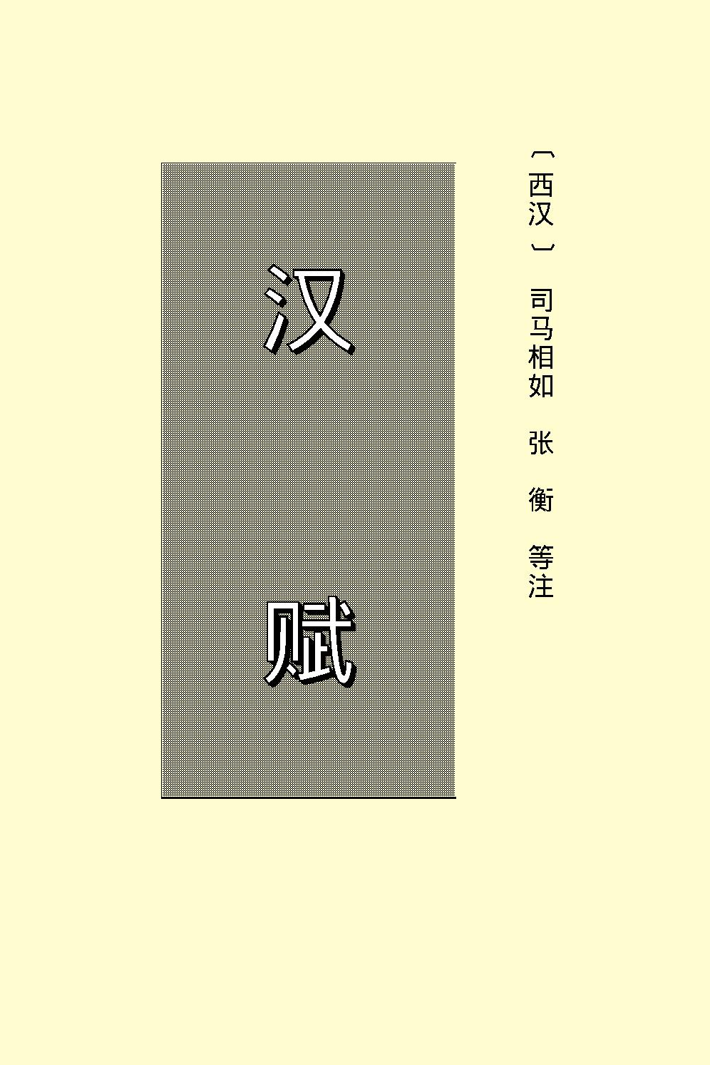 汉赋.pdf_第2页