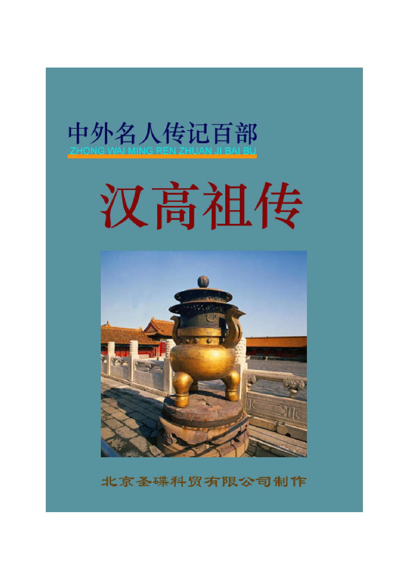 汉高祖.PDF_第1页