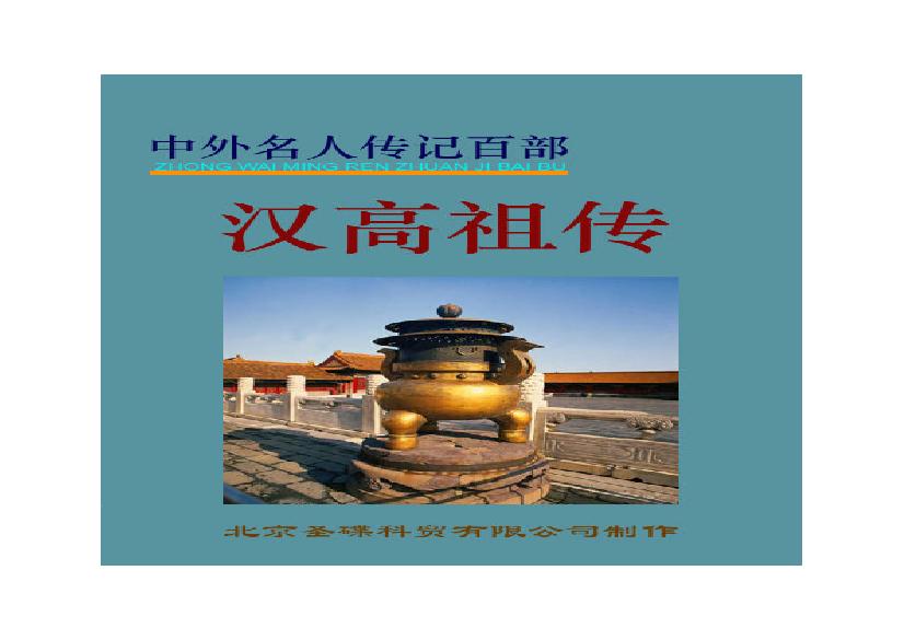 汉高祖.PDF(825.99KB_140页) 汉高祖怎么样.pdf[百度网盘 迅雷下载] - 收藏屋