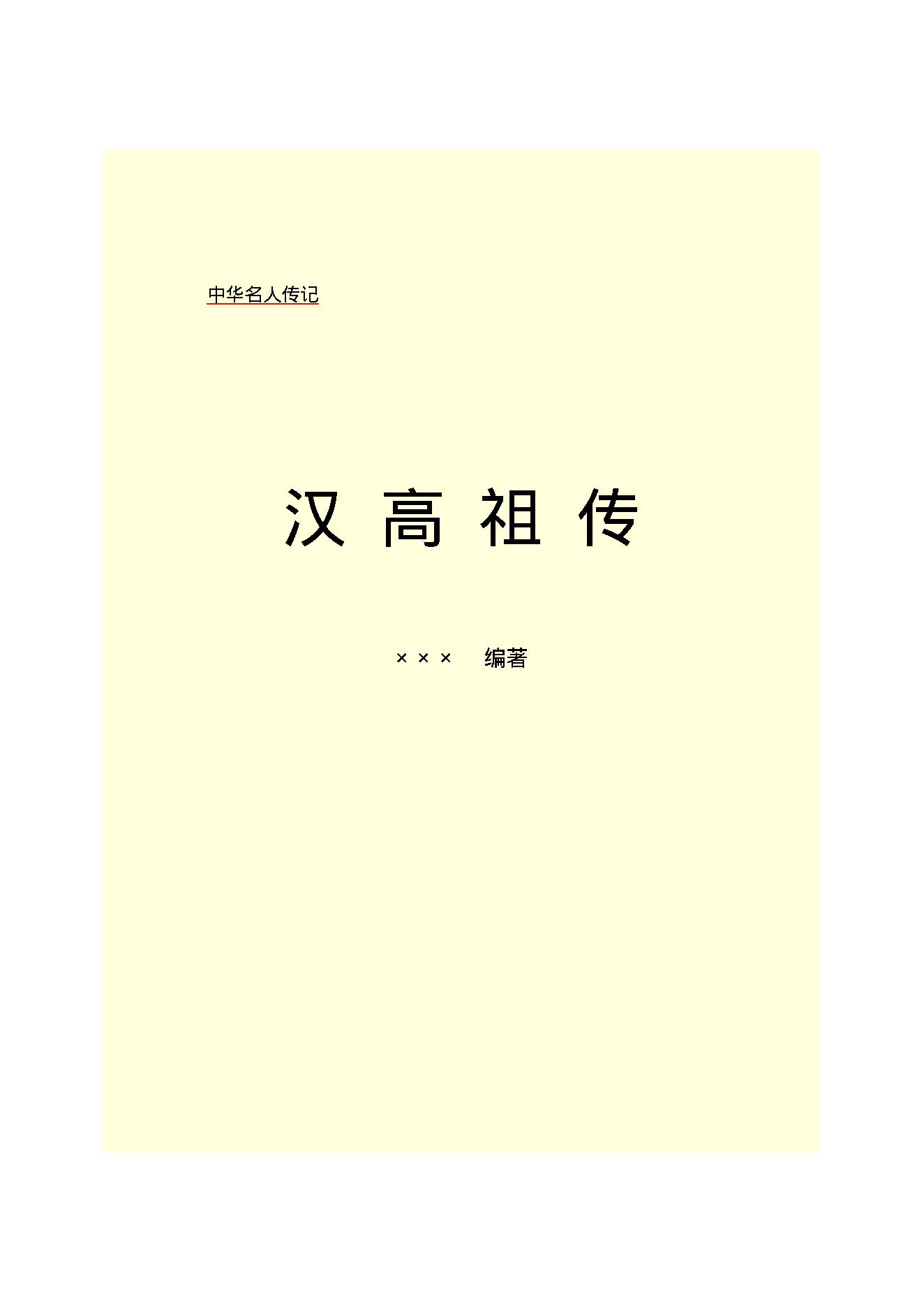 汉高祖.PDF_第2页