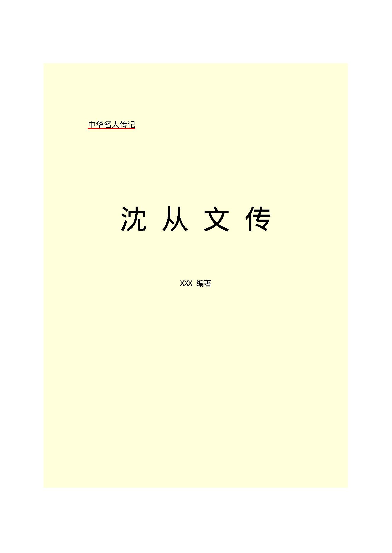 沈从文传.PDF_第2页