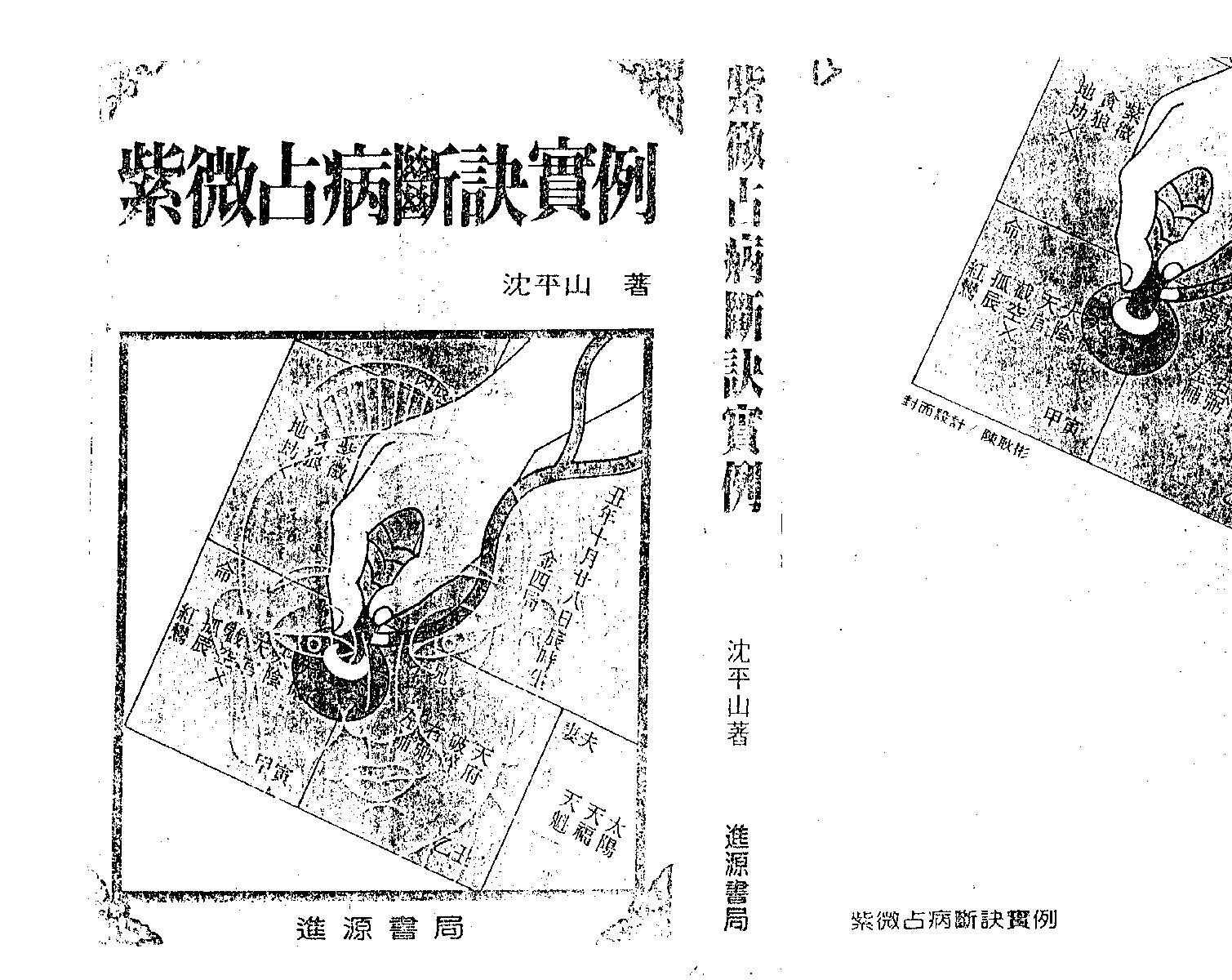 沉平山-紫微斗数占病断诀实例.pdf_第1页