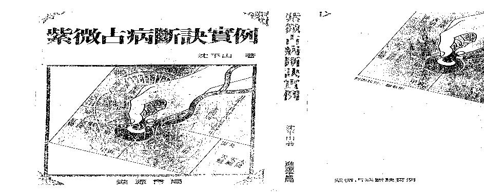 沉平山-紫微斗数占病断诀实例.pdf(6.1MB_180页)
