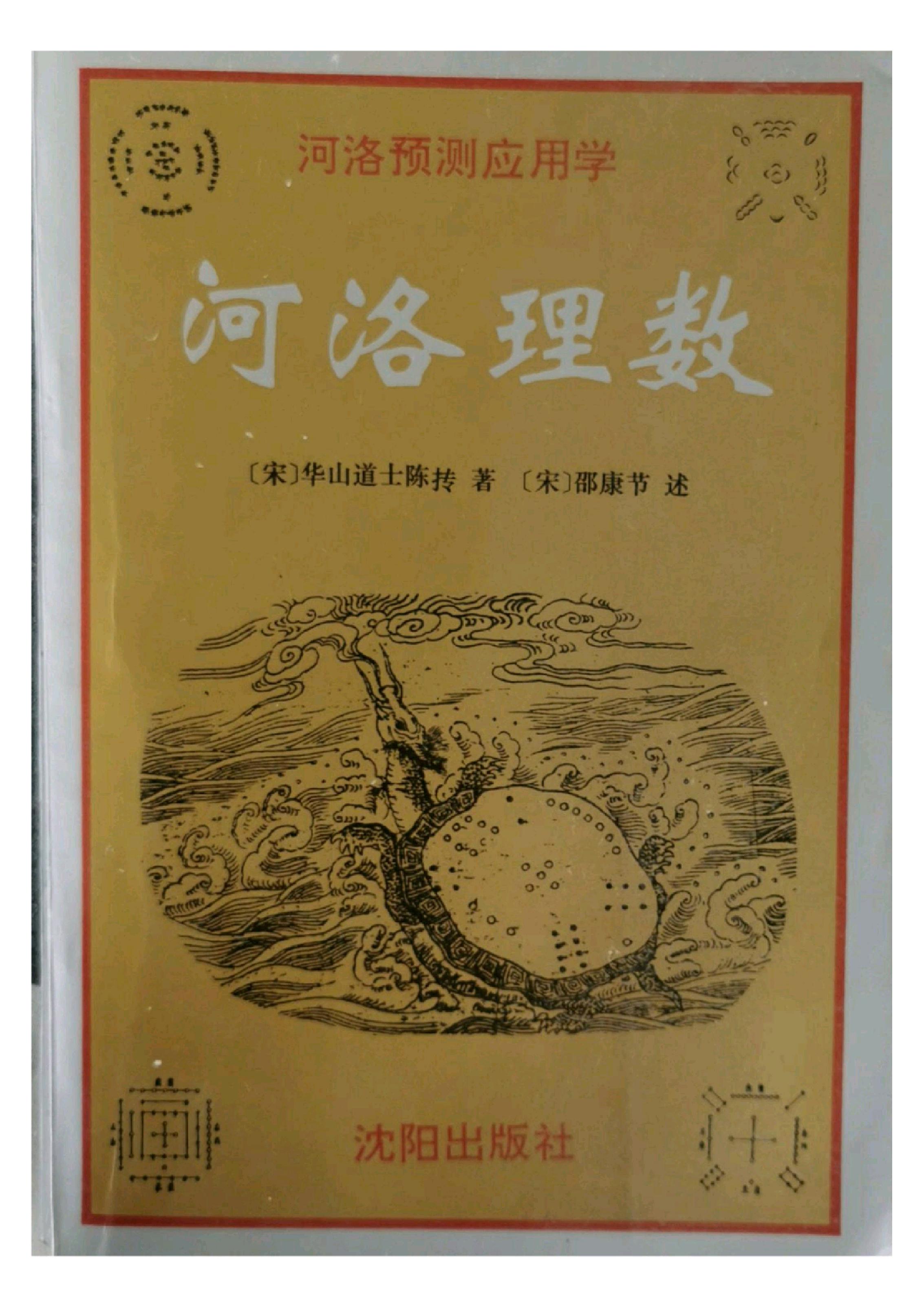 河洛理数（卷七） (宋·陈抟).pdf_第1页