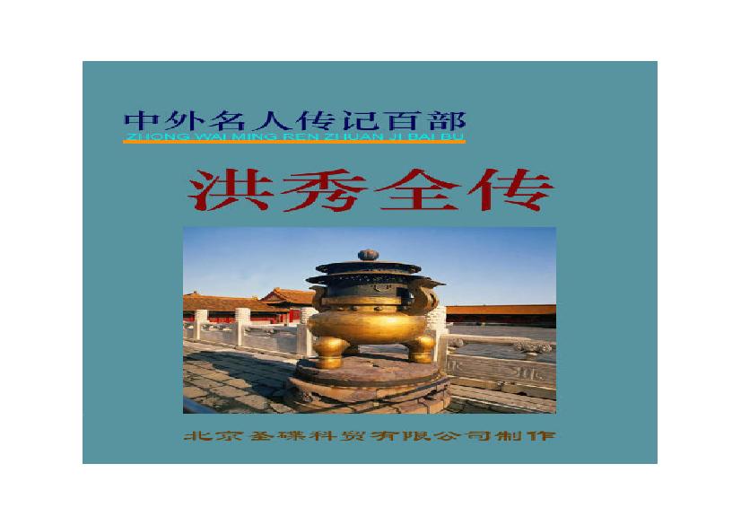 洪秀全.PDF(871.83KB_147页) [百度网盘][合集]洪秀全书籍.pdf[百度云/迅雷下载] - 《洪秀全》