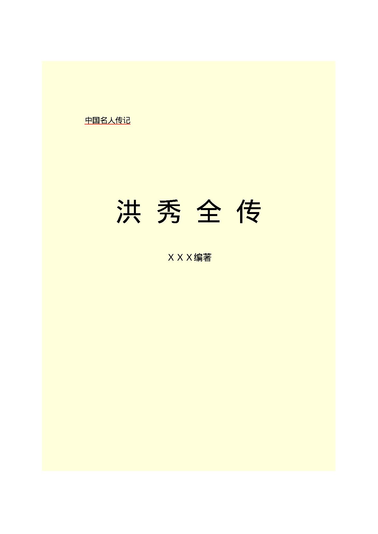 洪秀全.PDF_第2页