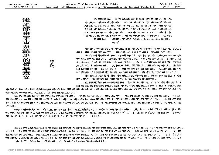 浅论邵雍宇宙系统论的哲学意义_胡京国.pdf(848.69KB_11页)