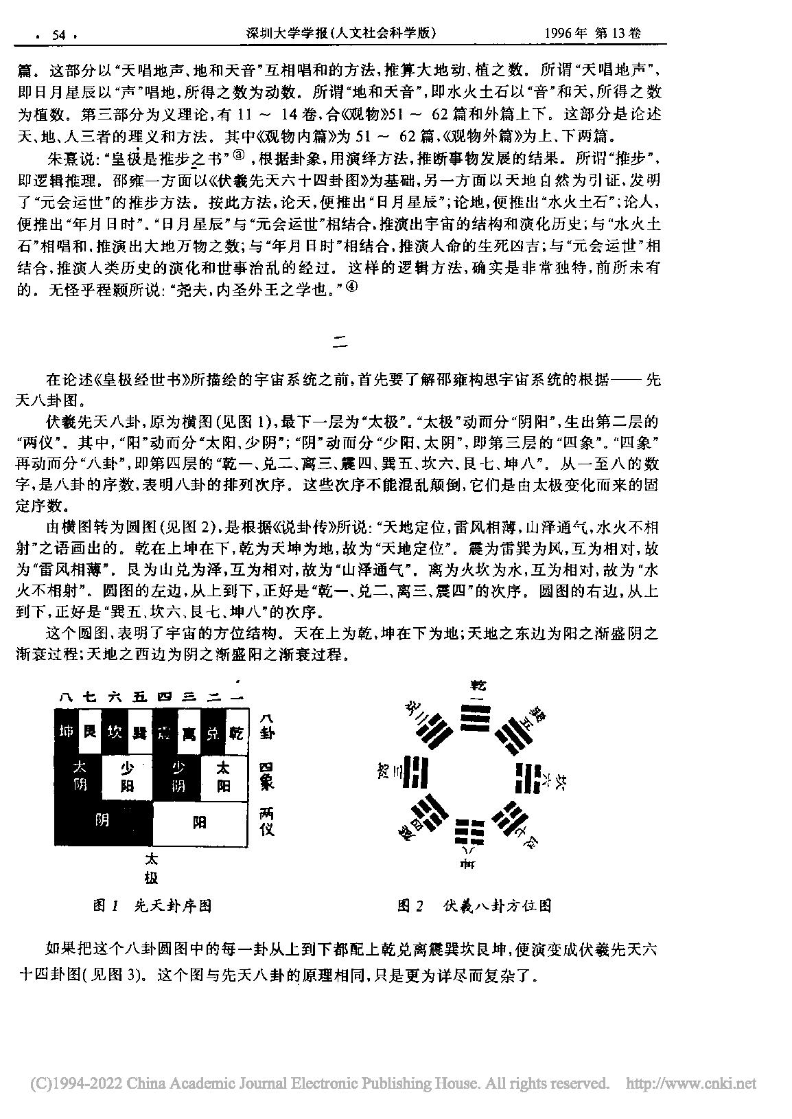 浅论邵雍宇宙系统论的哲学意义_胡京国.pdf_第3页