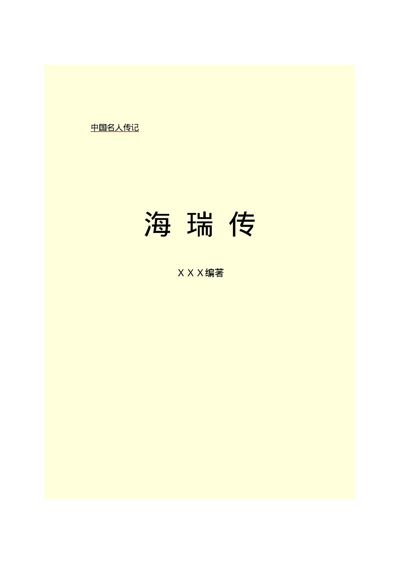 海   瑞.PDF_第2页