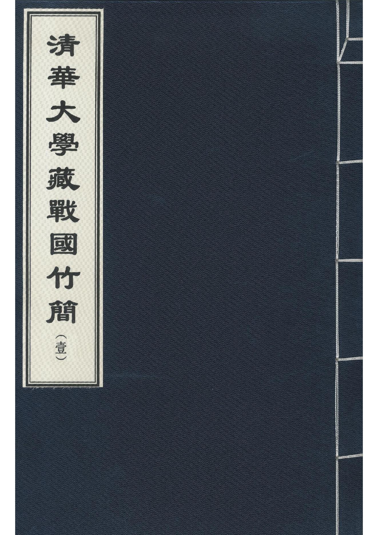 清华大学藏战国竹简1.pdf_第1页