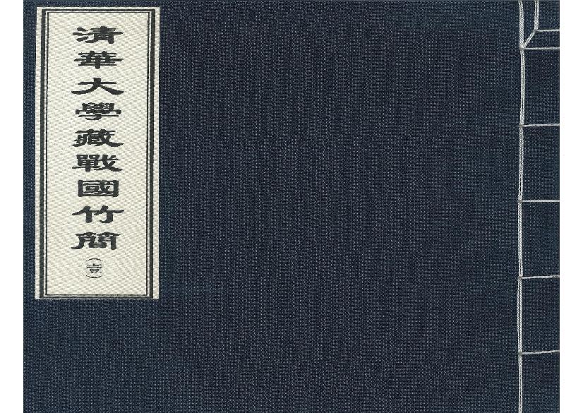清华大学藏战国竹简1.pdf(26.6MB_236页)