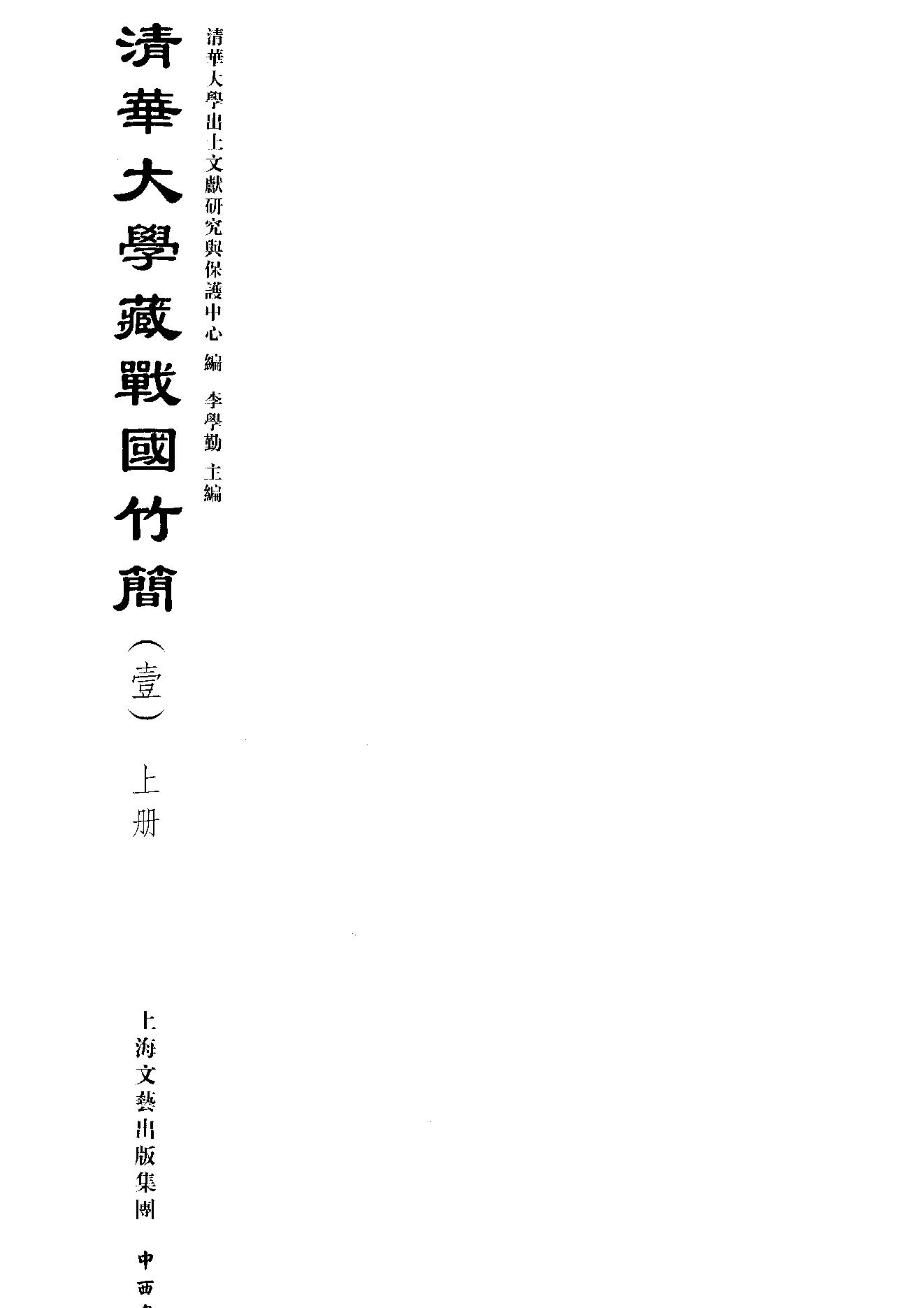 清华大学藏战国竹简1.pdf_第2页