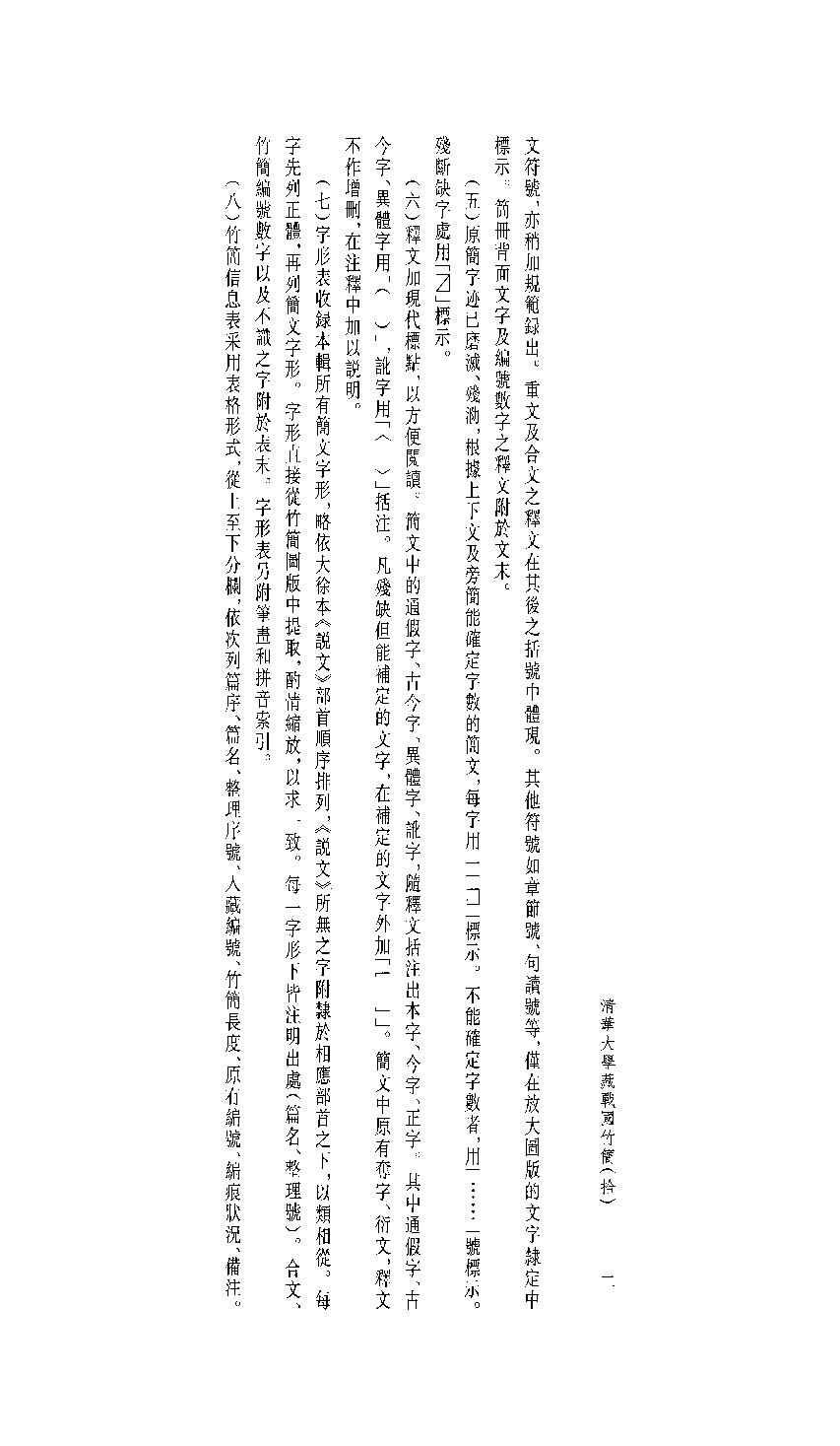 清华大学藏战国竹简10.pdf_第5页