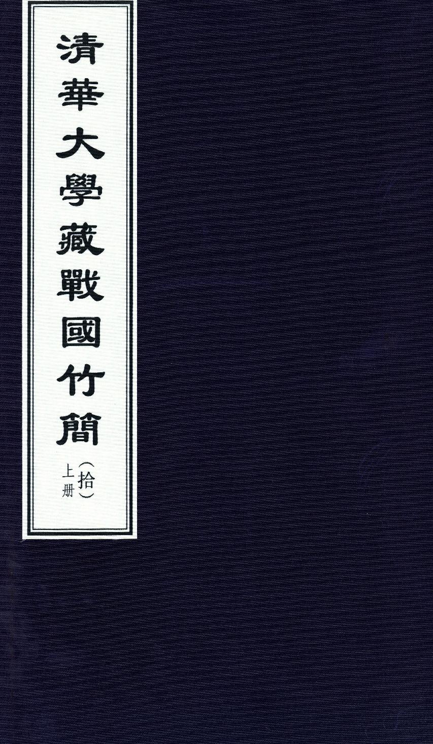 清华大学藏战国竹简10.pdf_第1页