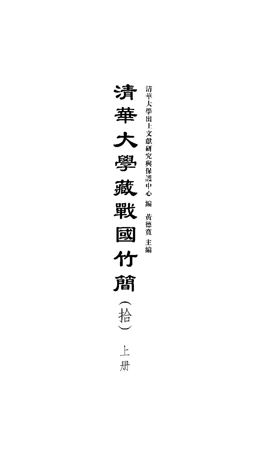 清华大学藏战国竹简10.pdf_第2页