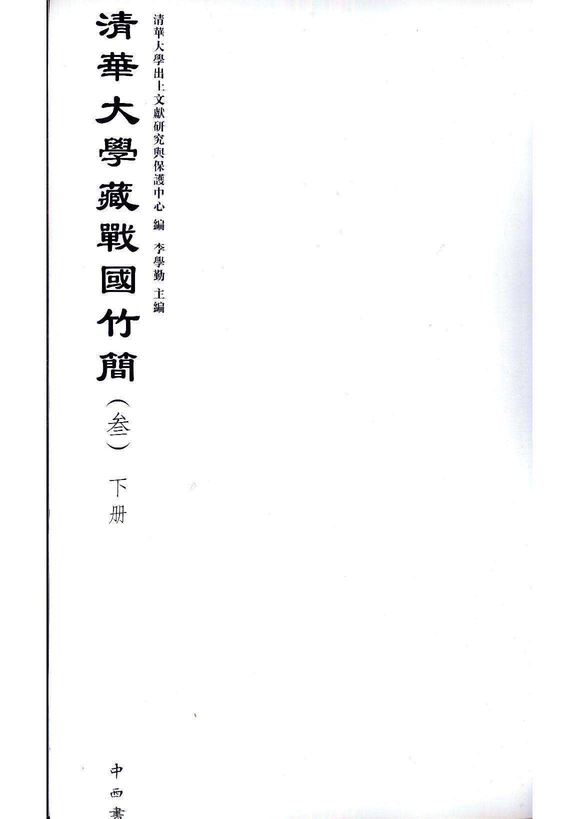 清华大学藏战国竹简3.pdf_第5页