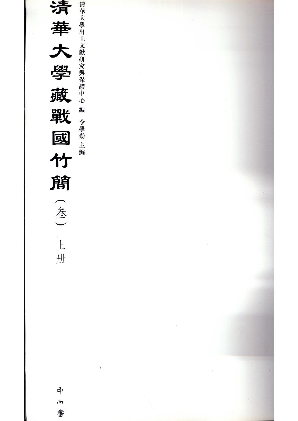 清华大学藏战国竹简3.pdf_第4页