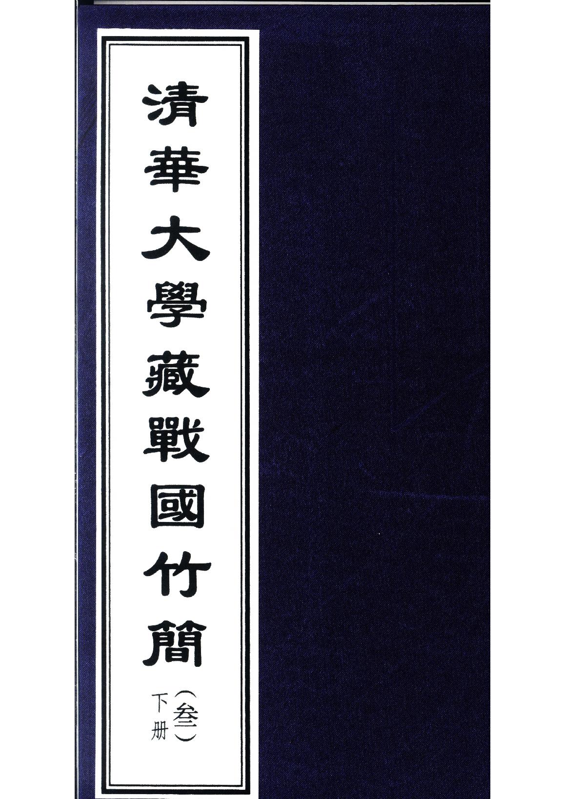 清华大学藏战国竹简3.pdf_第3页