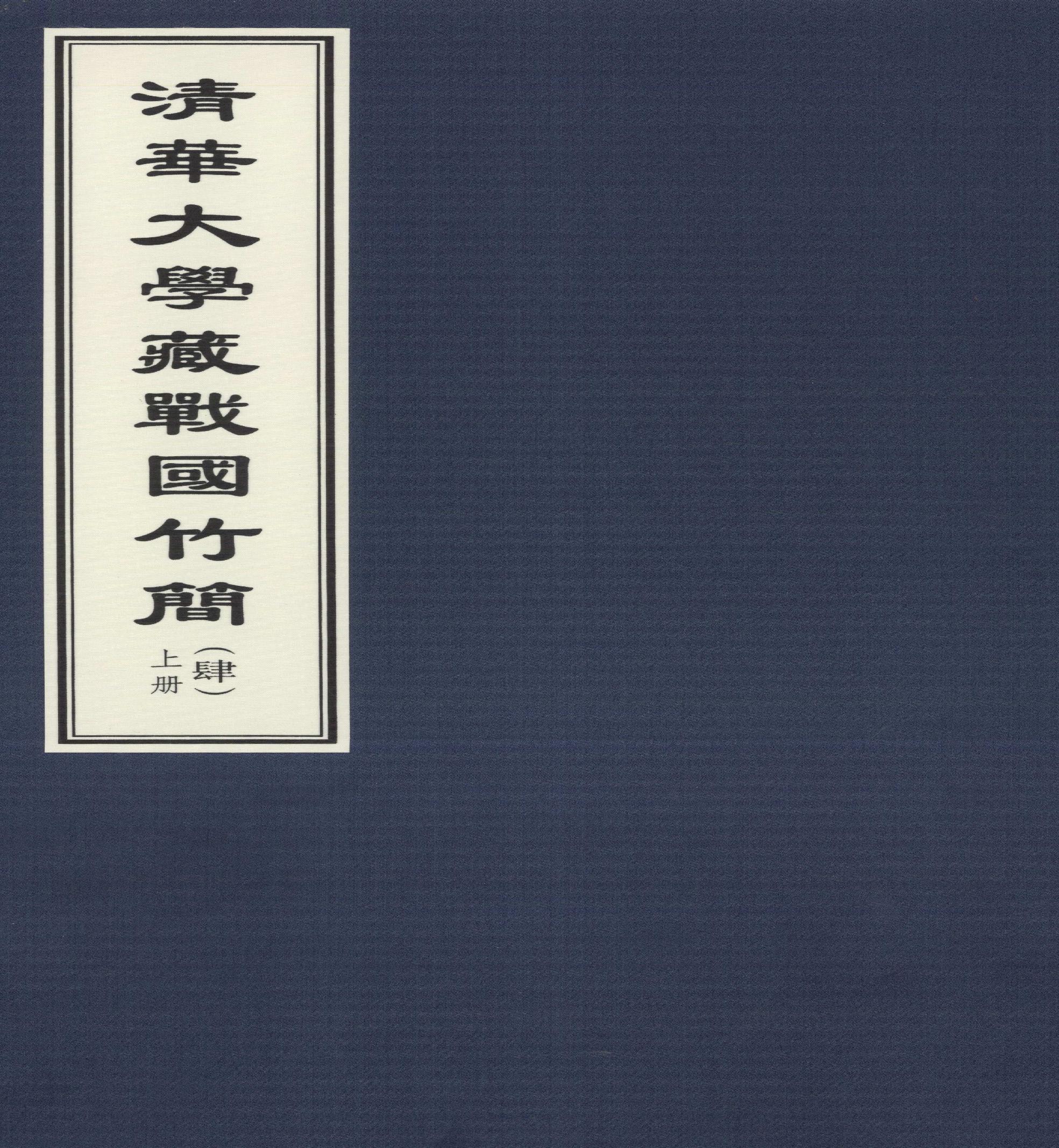 清华大学藏战国竹简4.pdf(137.3MB_222页)
