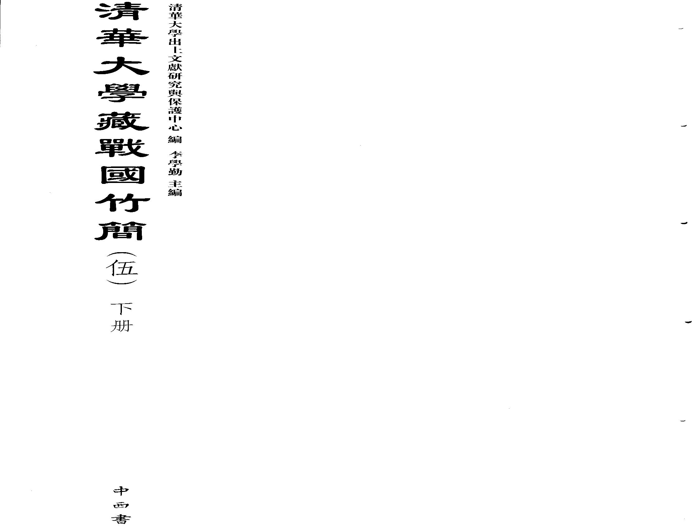 清华大学藏战国竹简5.pdf(28.39MB_143页)