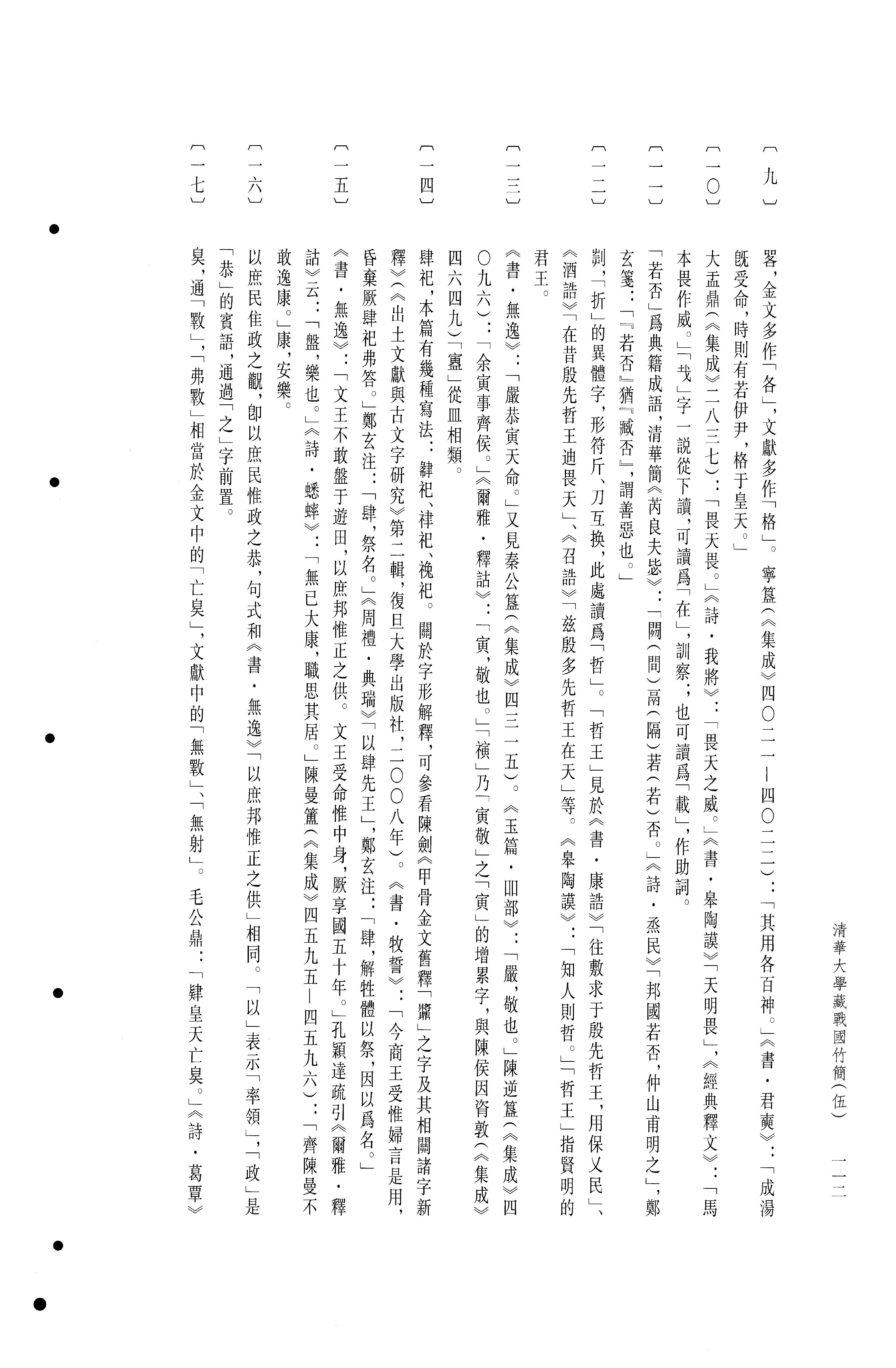 清华大学藏战国竹简5.pdf_第6页