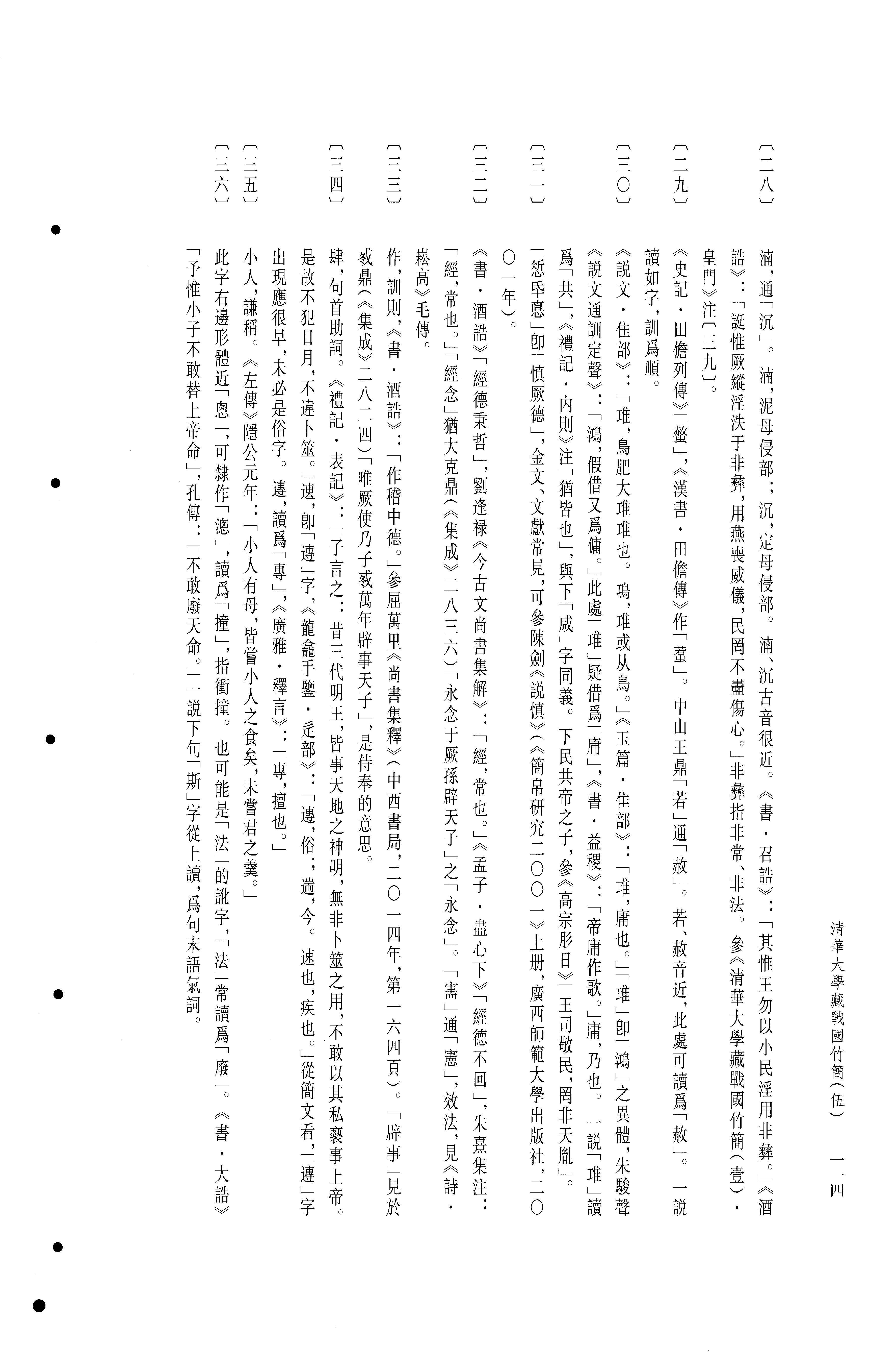 清华大学藏战国竹简5.pdf_第8页