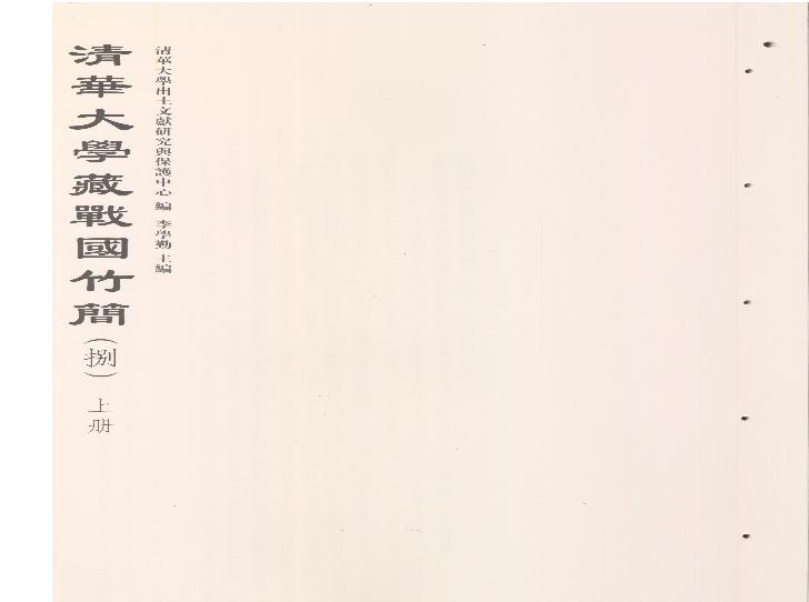 清华大学藏战国竹简8.pdf(176.3MB_269页)