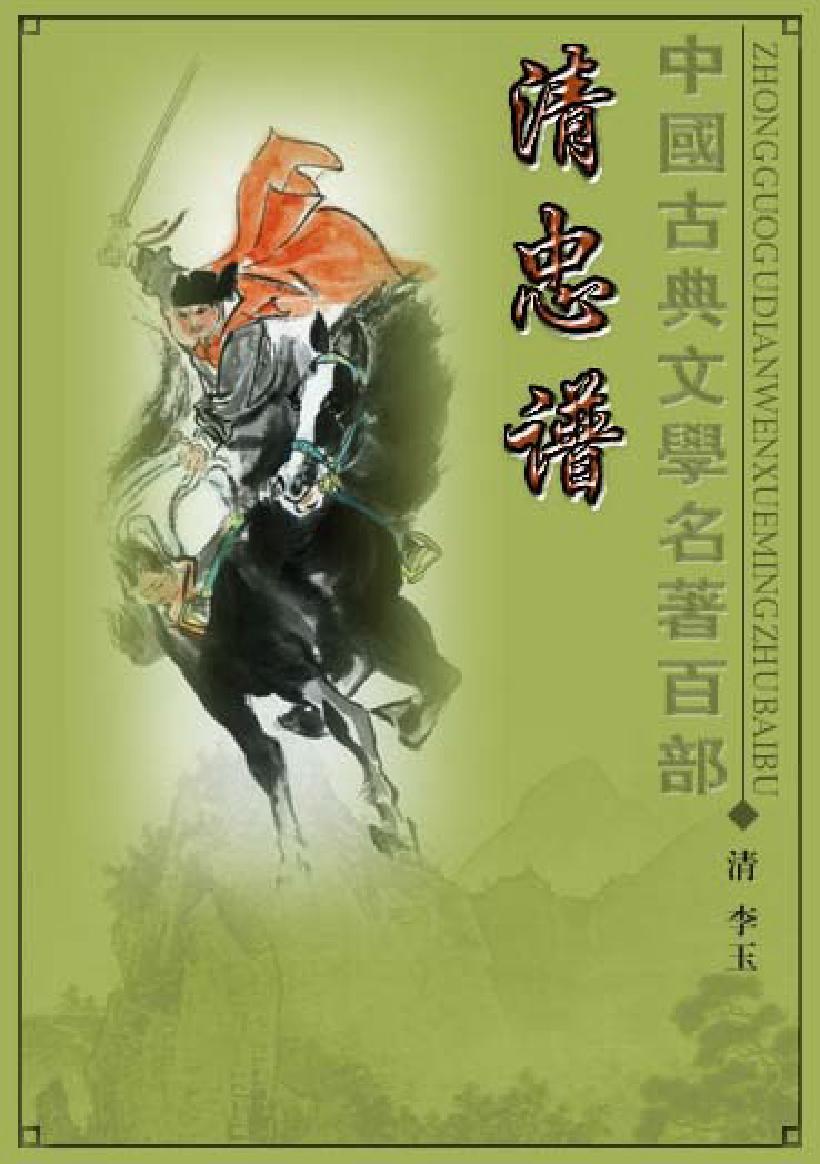 清忠谱.pdf_第1页