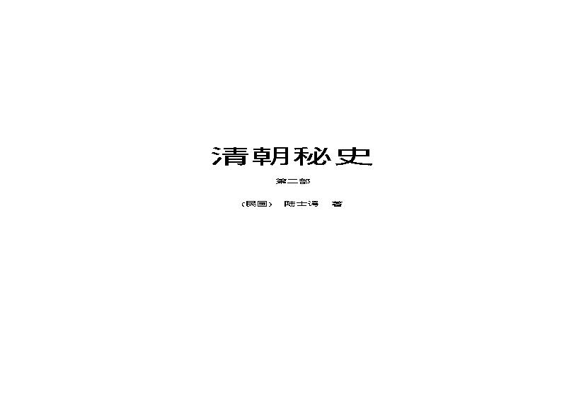 清朝秘史（第02部）.pdf(458.63KB_203页) 评书清朝秘史.pdf[网盘链接] - 评书清朝秘史