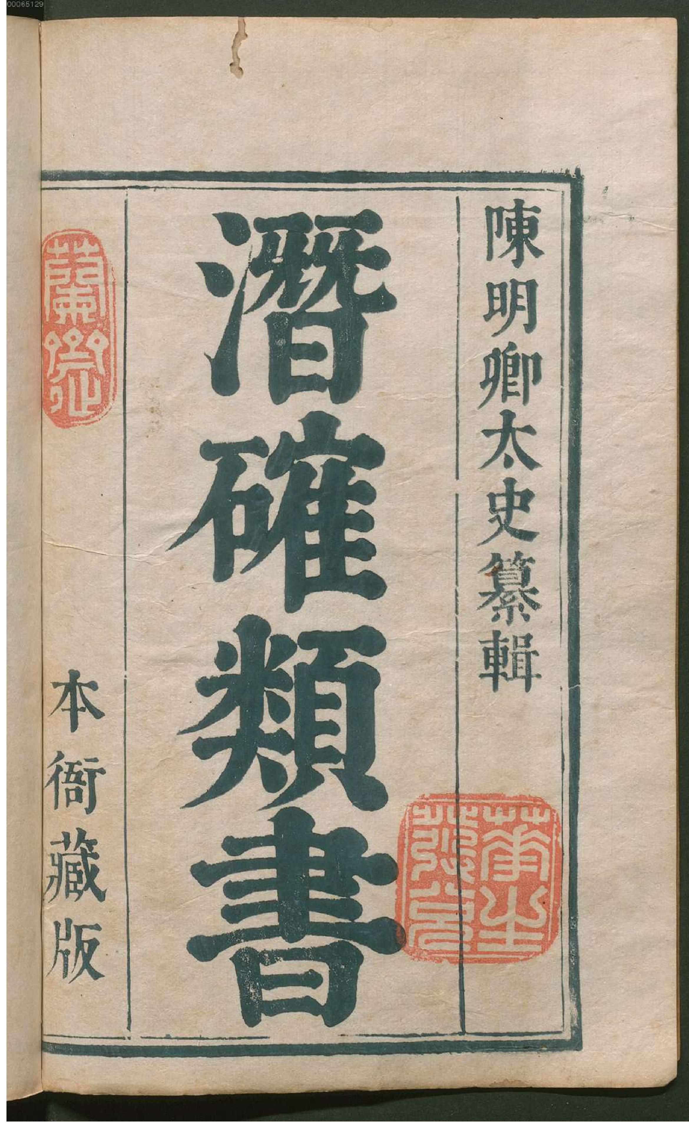 潜确居类书.1.pdf_第3页