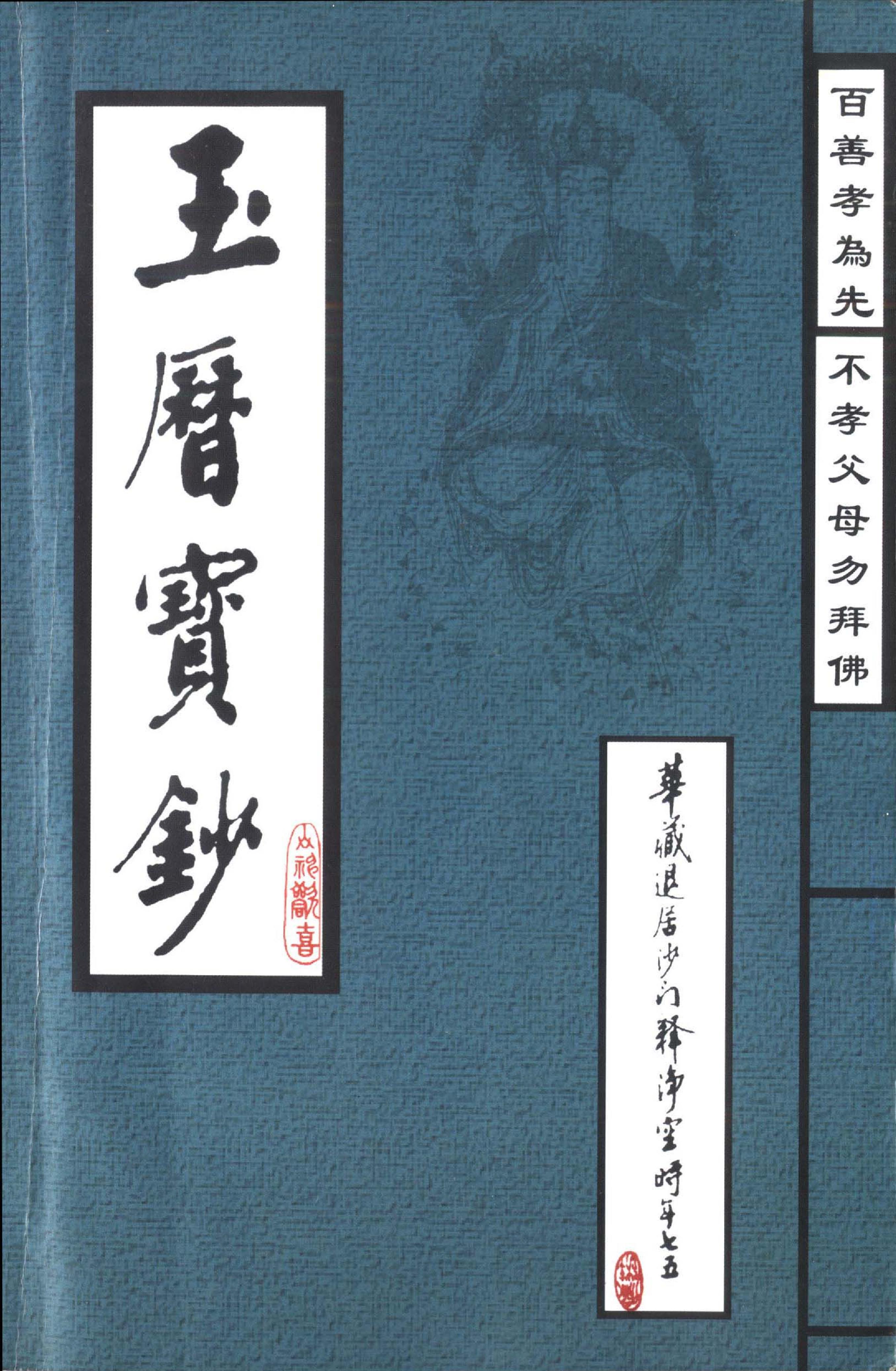 玉历宝钞.pdf_第1页