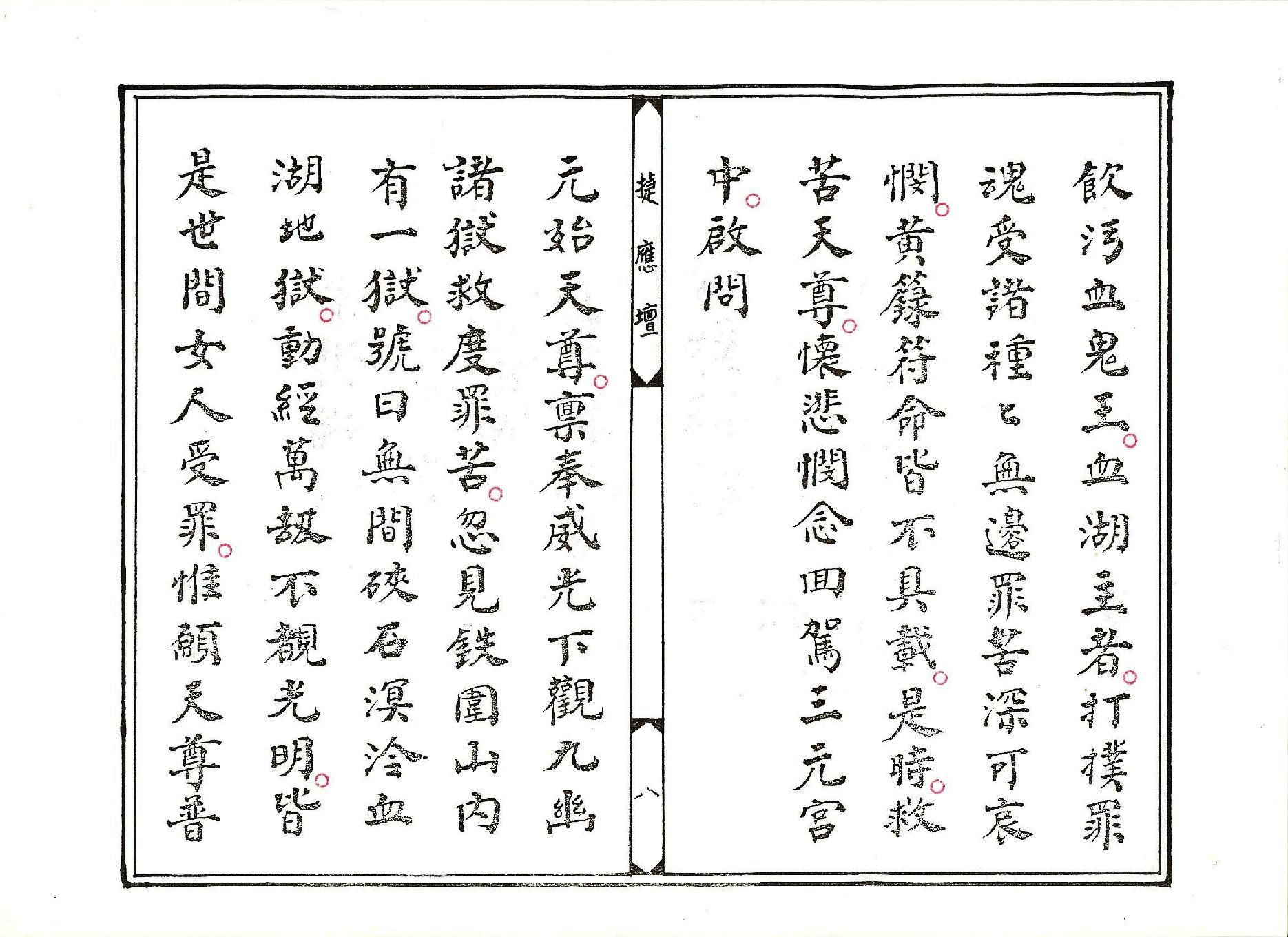 玉曆血湖度命赦罪妙經.pdf_第8页