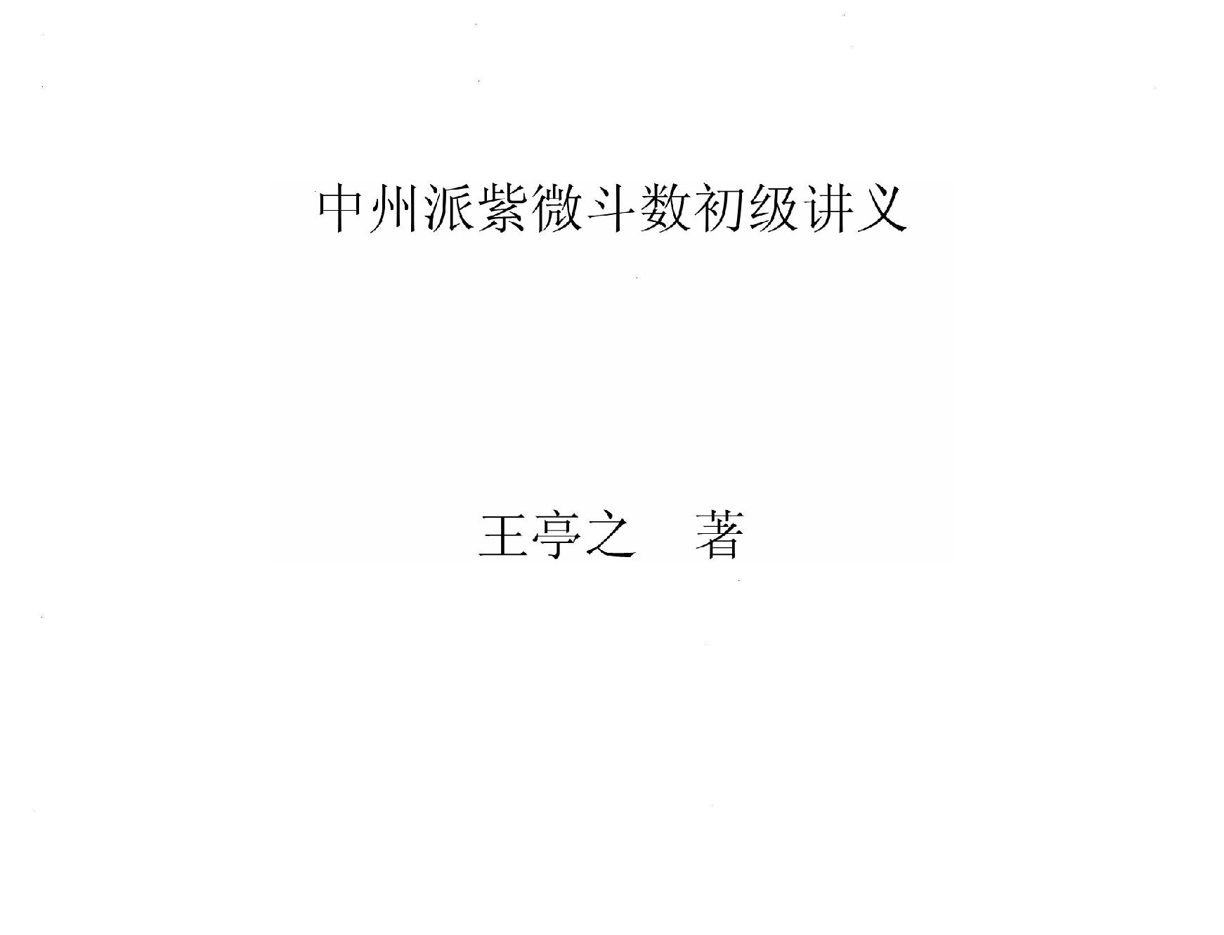 王亭之 中州派紫微斗数初级讲义.pdf_第1页