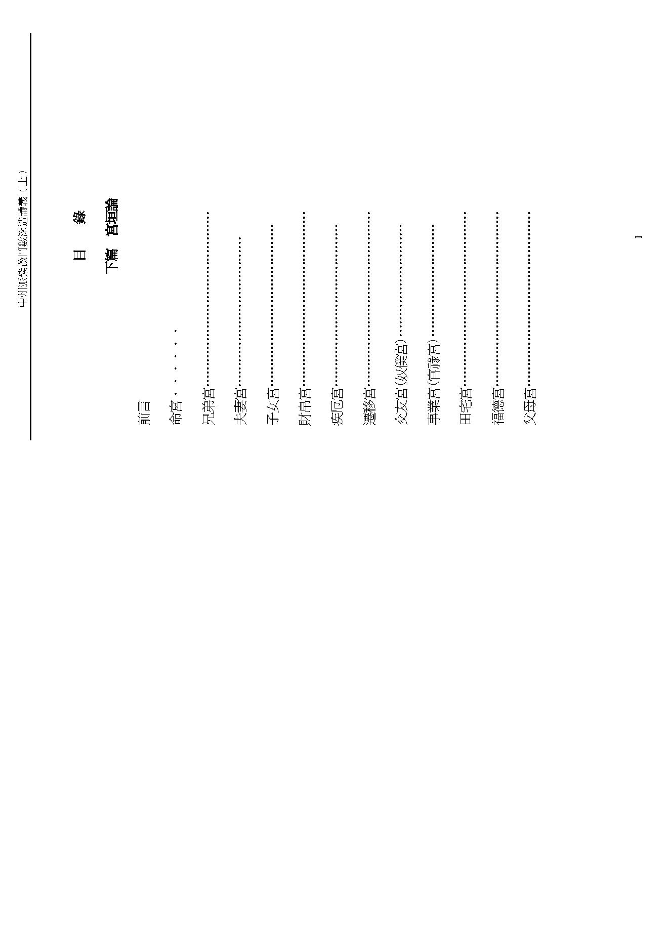 王亭之 中州派紫微斗数深造讲义下.pdf_第1页