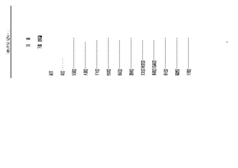 王亭之 中州派紫微斗数深造讲义下.pdf(2.03MB_417页)