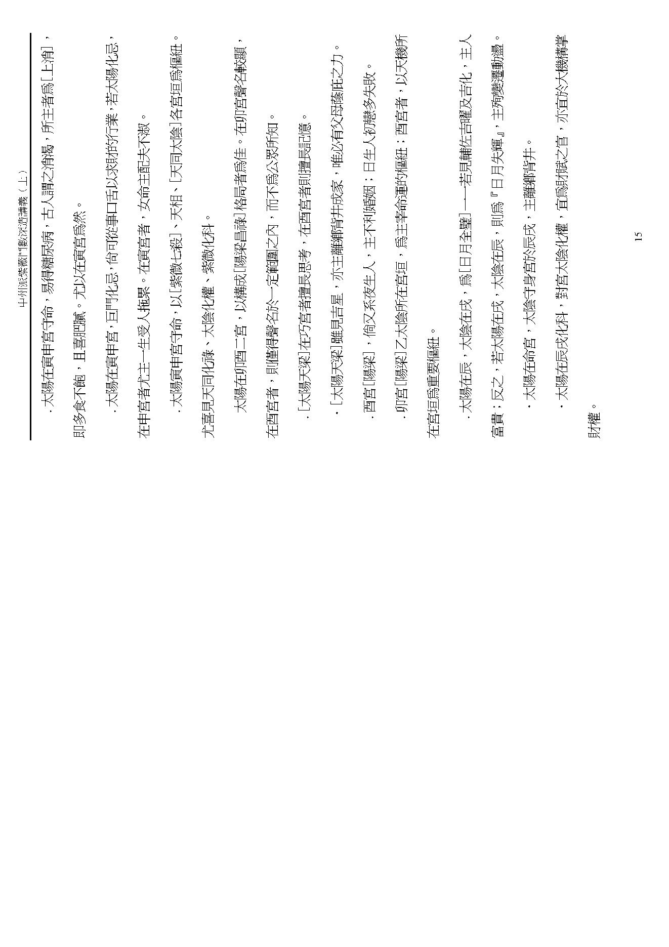 王亭之 中州派紫微斗数深造讲义下.pdf_第15页