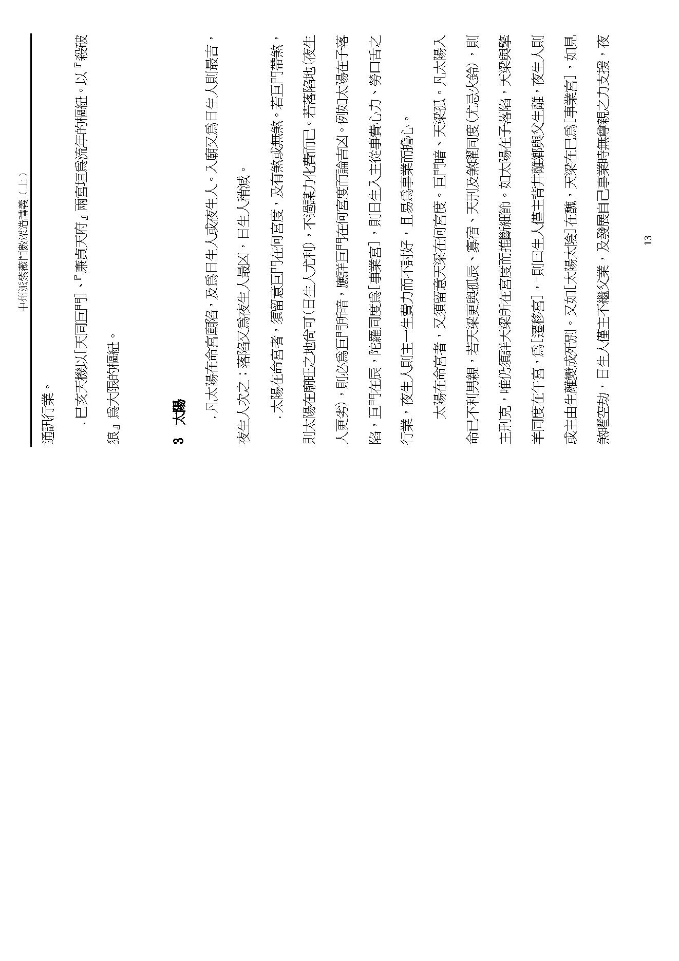 王亭之 中州派紫微斗数深造讲义下.pdf_第13页