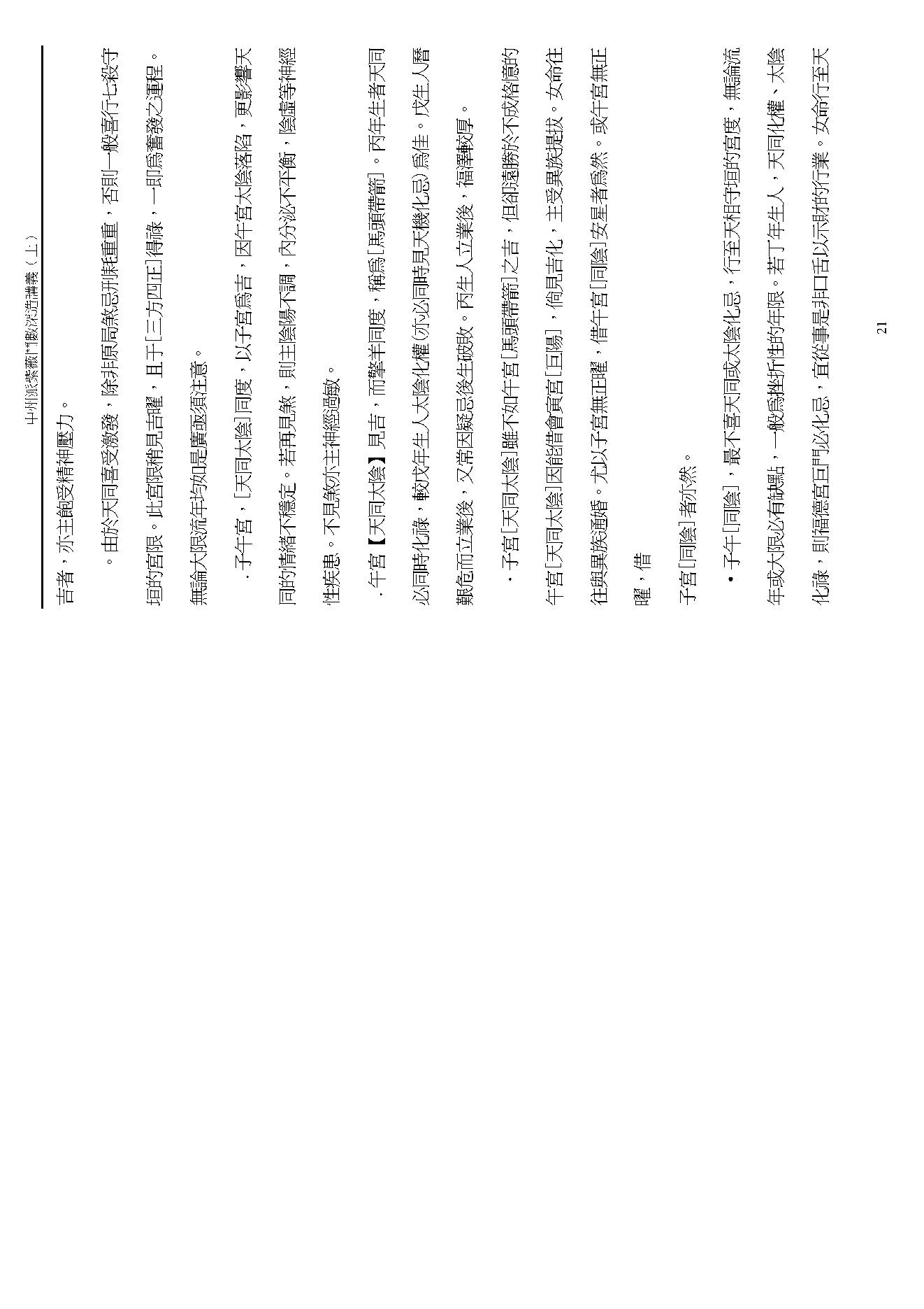 王亭之 中州派紫微斗数深造讲义下.pdf_第21页