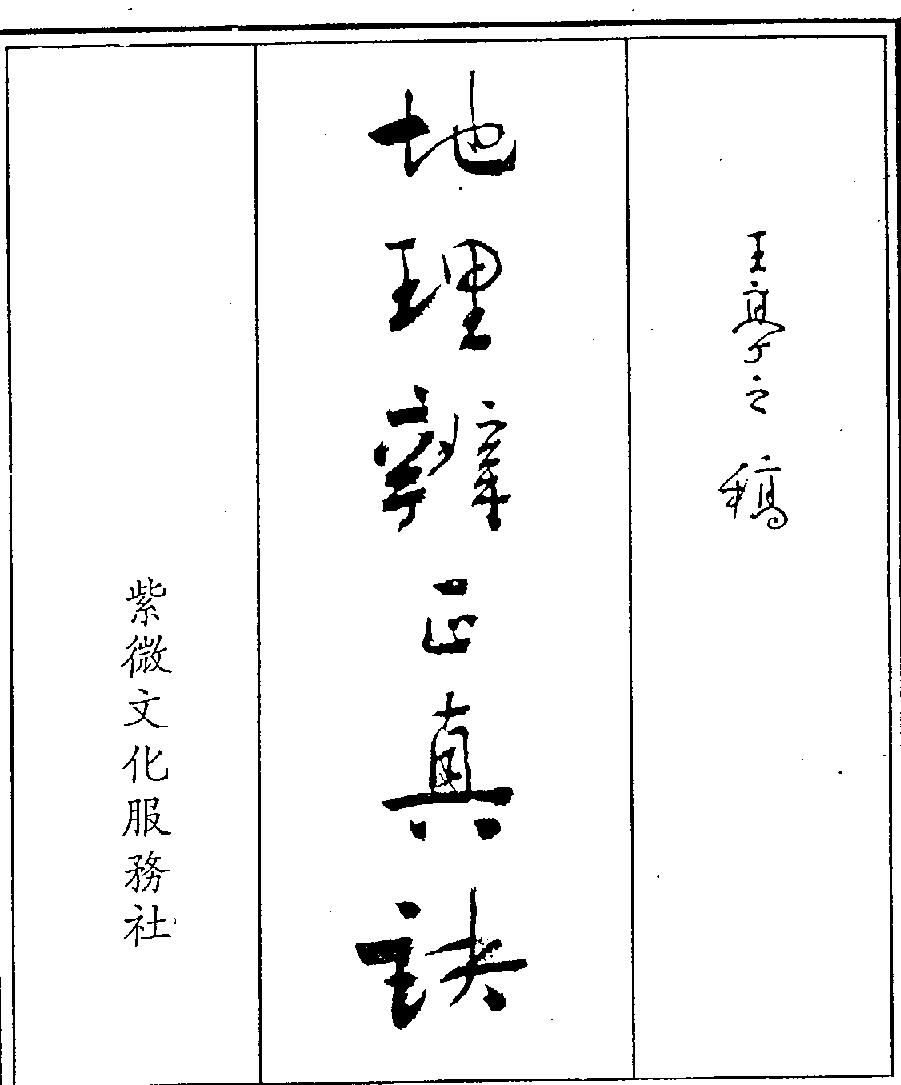 王亭之---地理辨正真诀全集.pdf_第1页